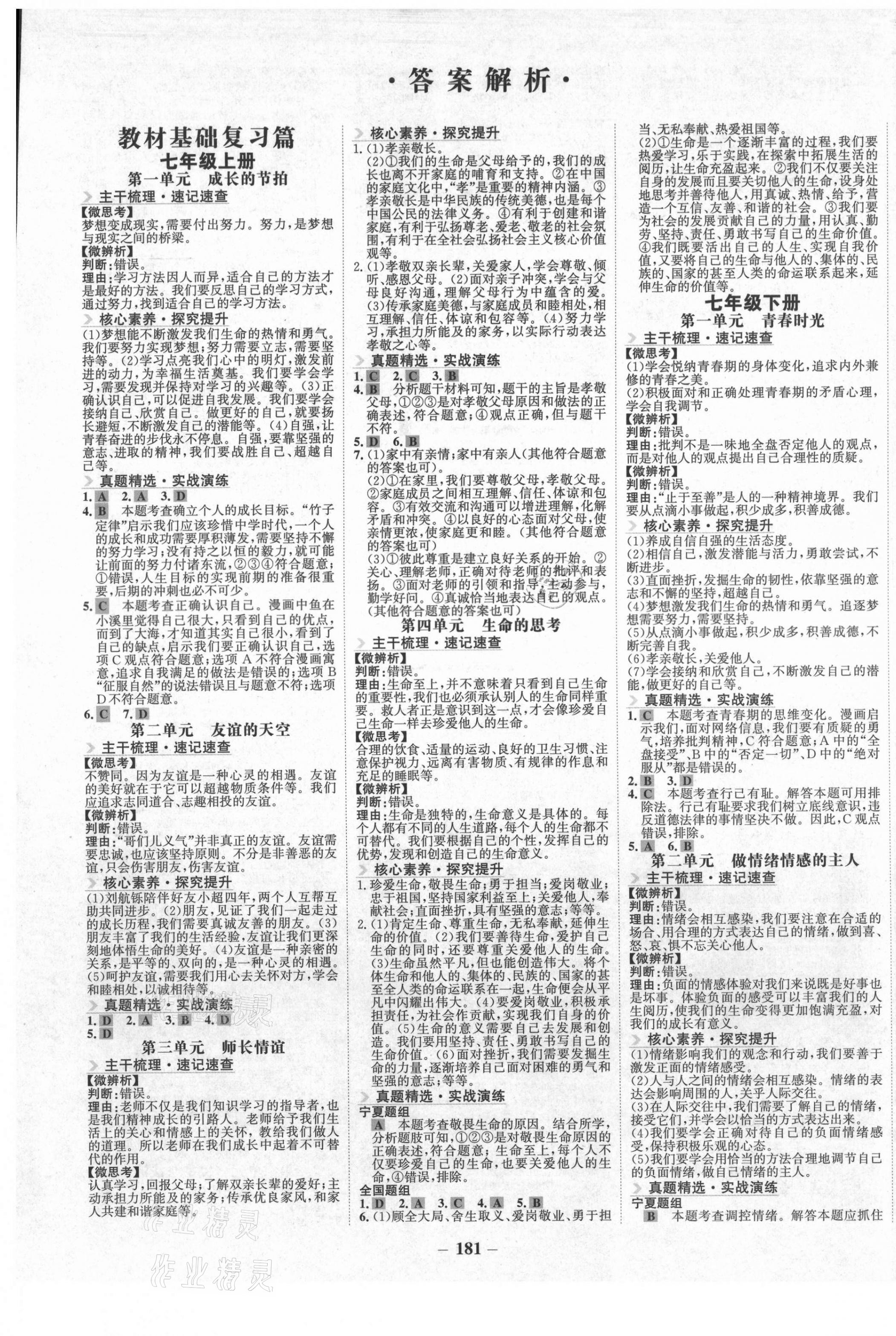 2021年世紀(jì)金榜初中全程復(fù)習(xí)方略道德與法治寧夏專用 第1頁(yè)