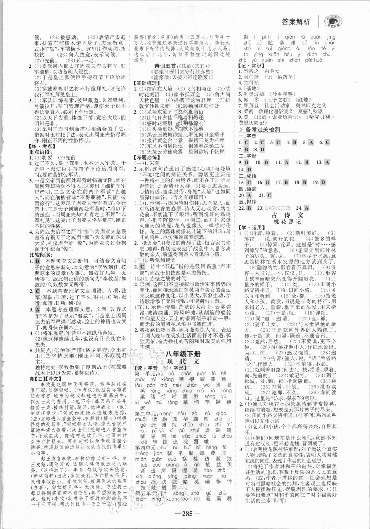 2021年世紀金榜初中全程復(fù)習(xí)方略語文柳州專版 參考答案第8頁