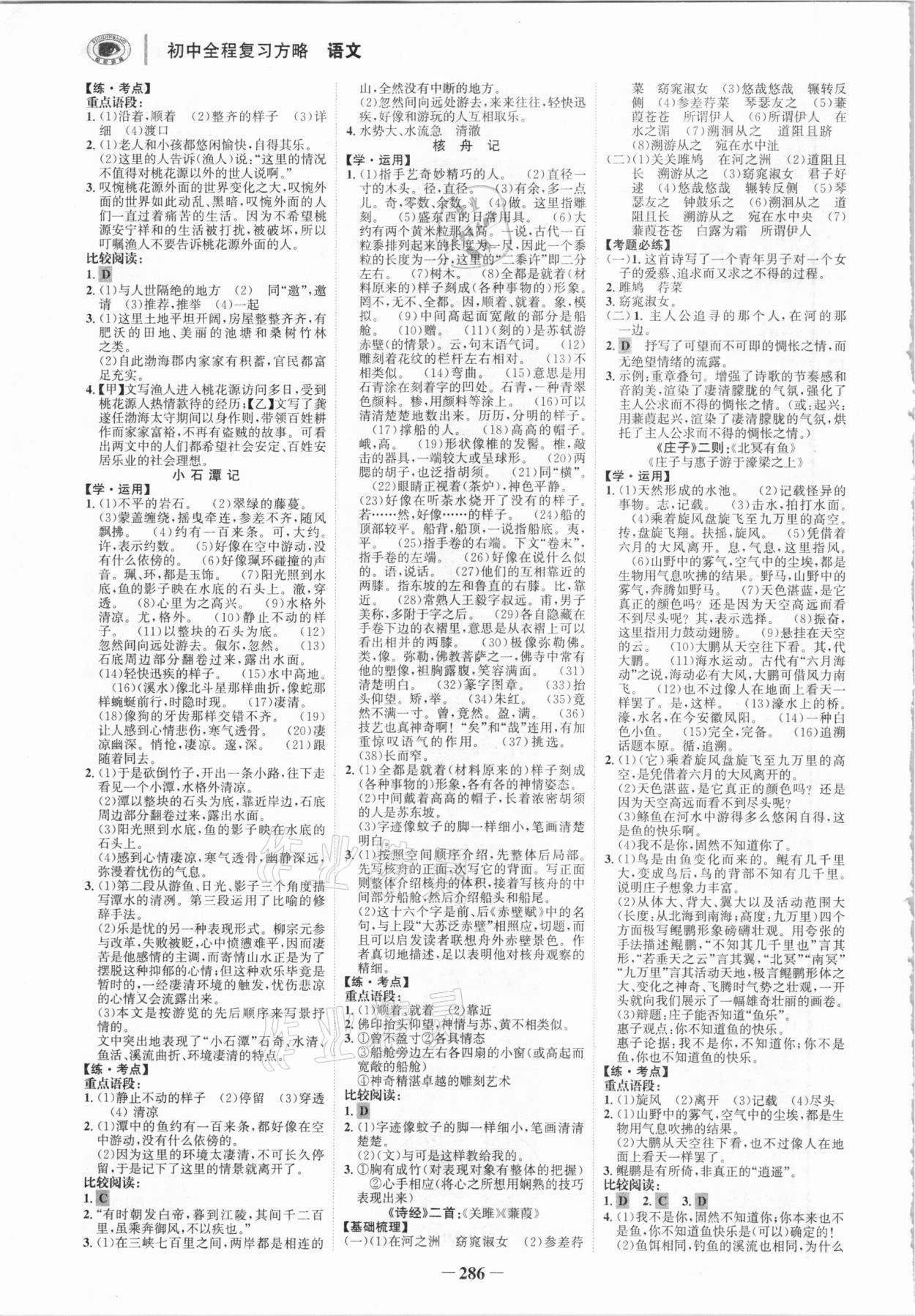 2021年世紀(jì)金榜初中全程復(fù)習(xí)方略語文柳州專版 參考答案第9頁