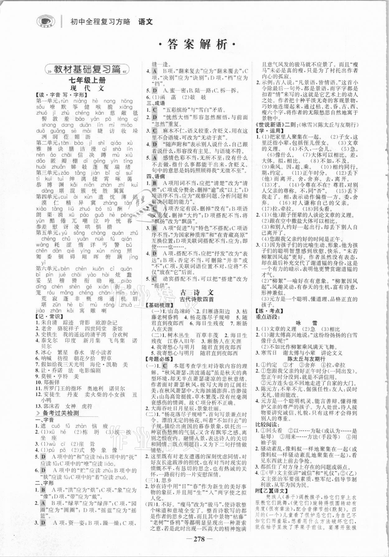 2021年世紀金榜初中全程復(fù)習(xí)方略語文柳州專版 參考答案第1頁