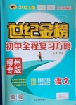 2021年世紀(jì)金榜初中全程復(fù)習(xí)方略語(yǔ)文柳州專版