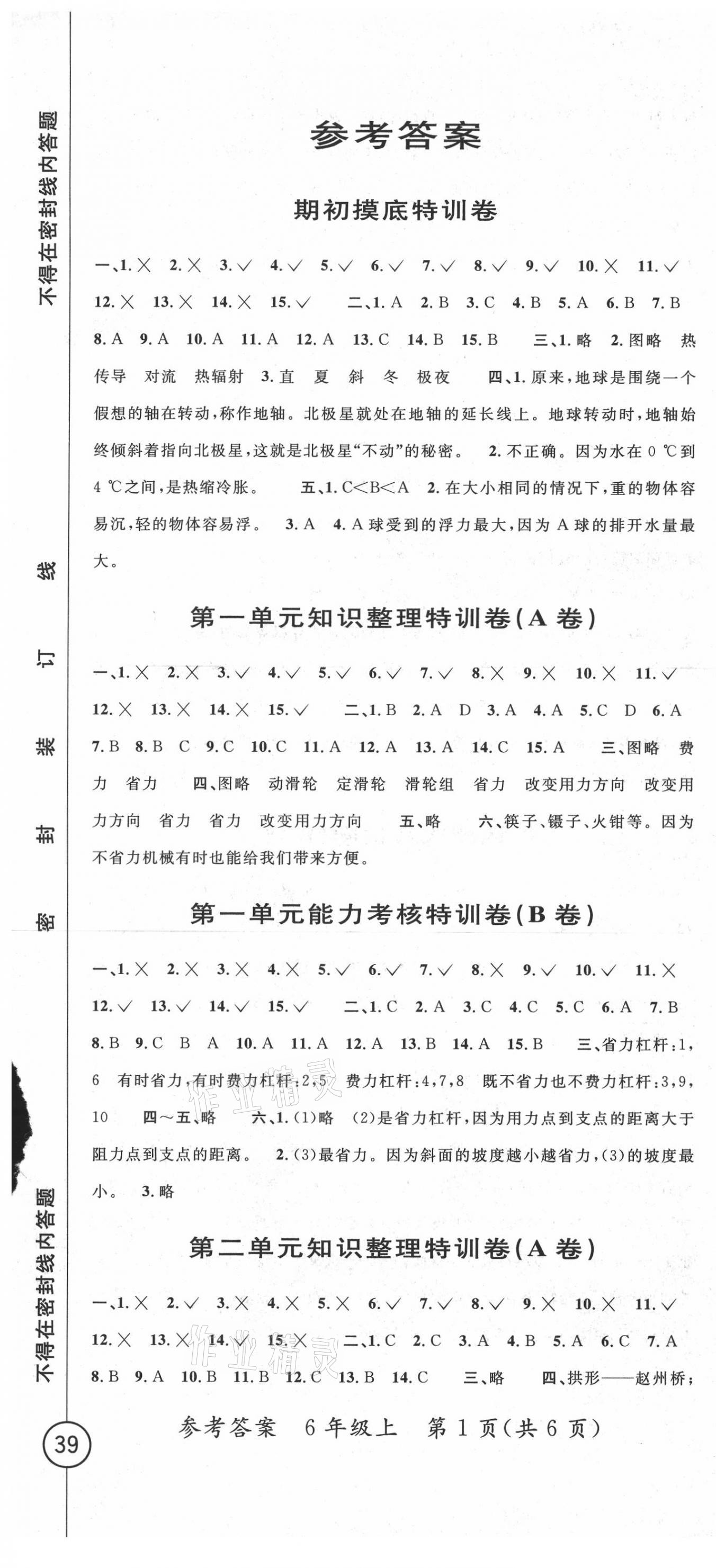 2020年特訓卷六年級科學上冊教科版 第1頁