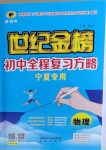 2021年世紀(jì)金榜初中全程復(fù)習(xí)方略物理寧夏專用