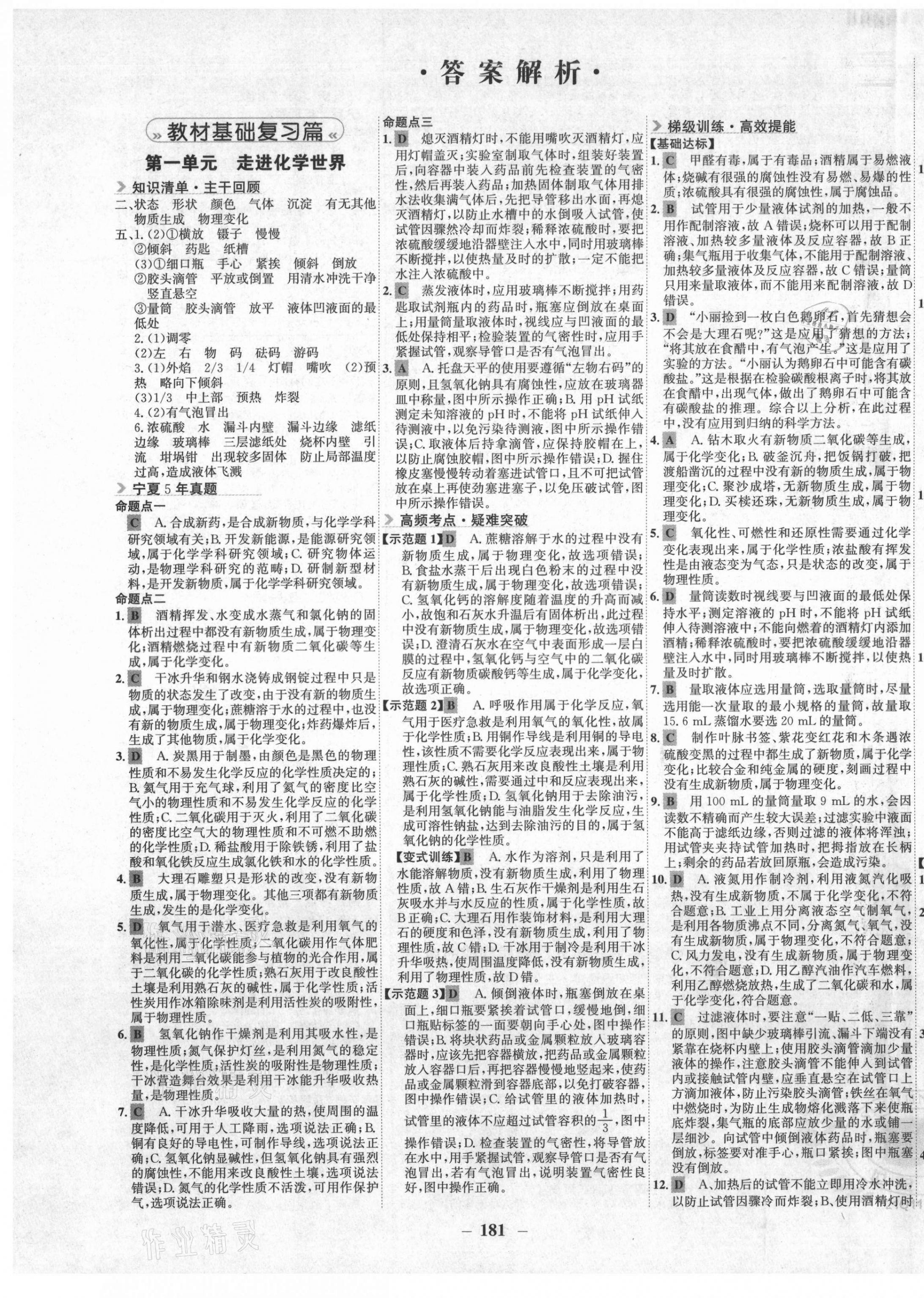 2021年世紀(jì)金榜初中全程復(fù)習(xí)方略化學(xué)寧夏專用 第1頁(yè)