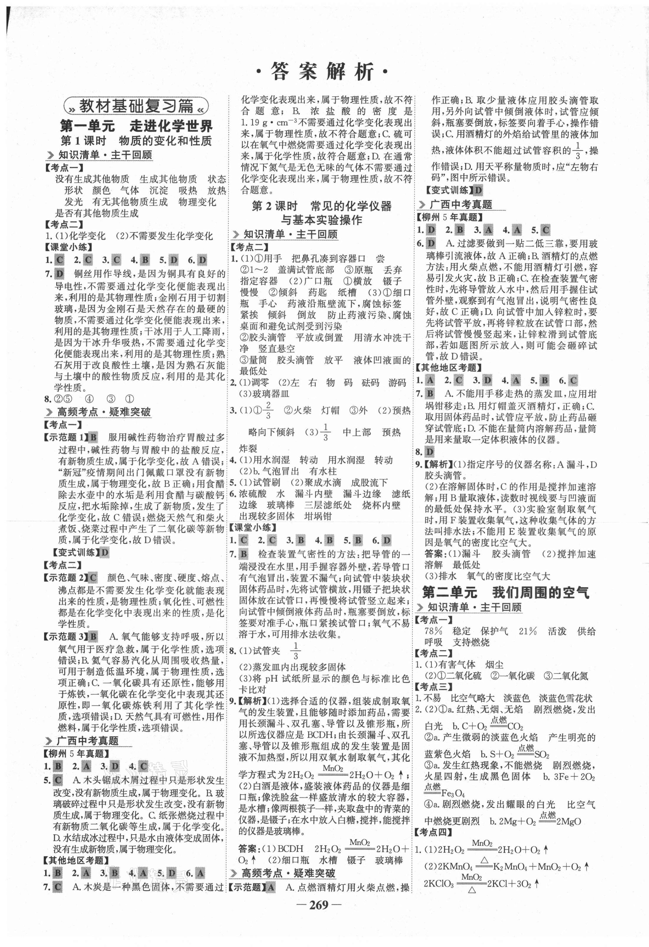 2021年世紀(jì)金榜初中全程復(fù)習(xí)方略化學(xué)柳州專版 第1頁(yè)