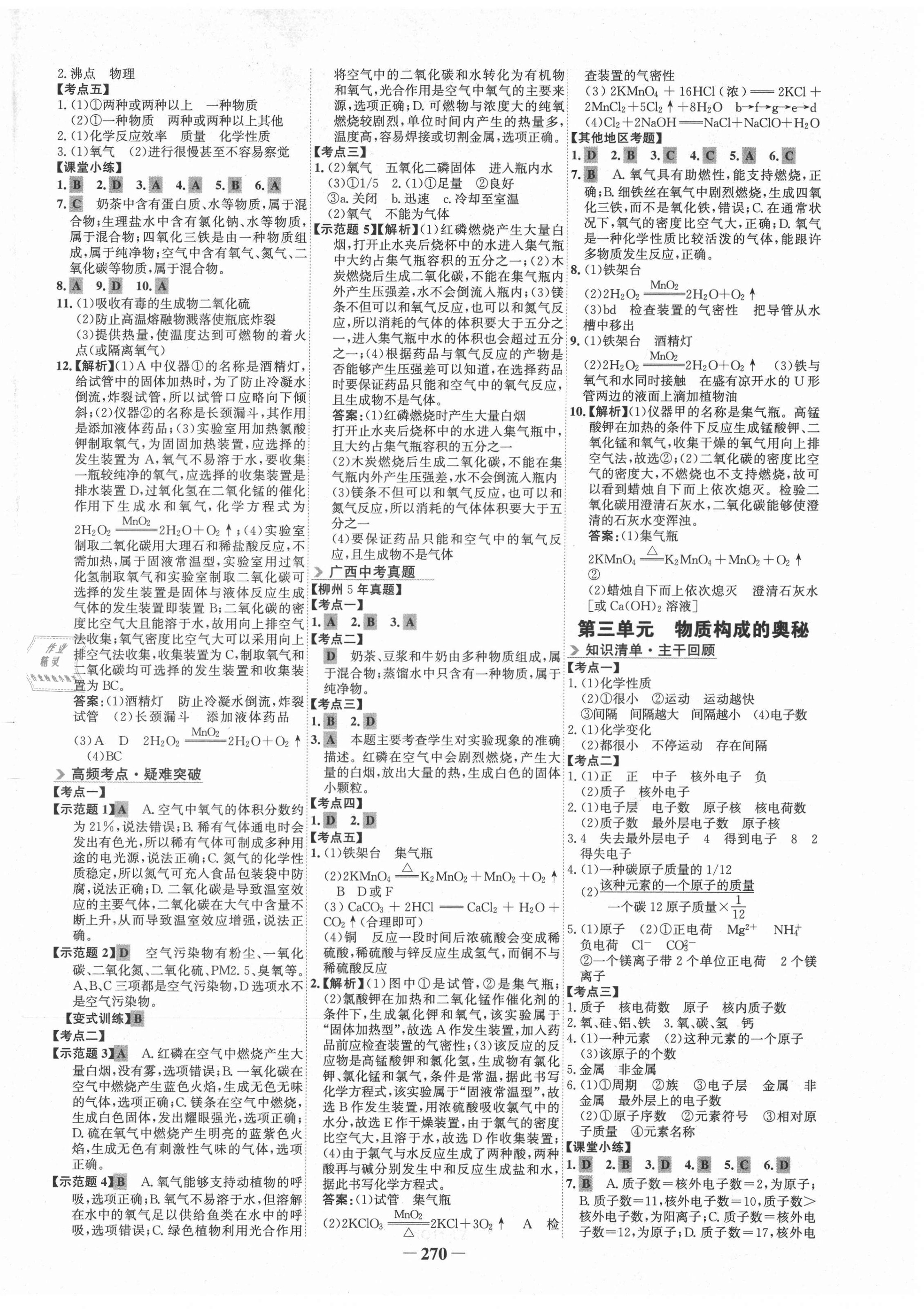 2021年世紀(jì)金榜初中全程復(fù)習(xí)方略化學(xué)柳州專版 第2頁(yè)