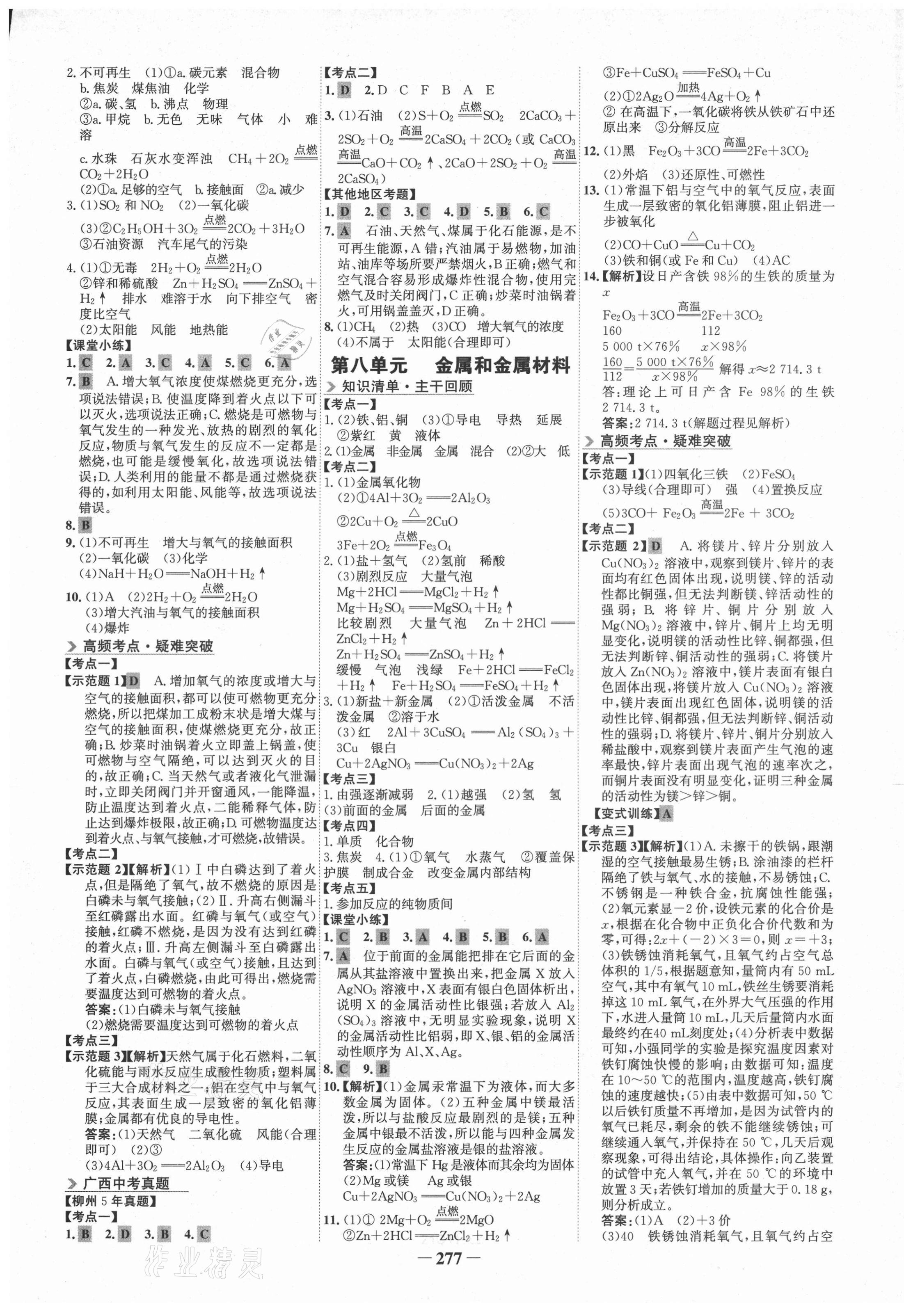 2021年世紀(jì)金榜初中全程復(fù)習(xí)方略化學(xué)柳州專版 第9頁