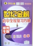 2021年世紀(jì)金榜初中全程復(fù)習(xí)方略化學(xué)柳州專版