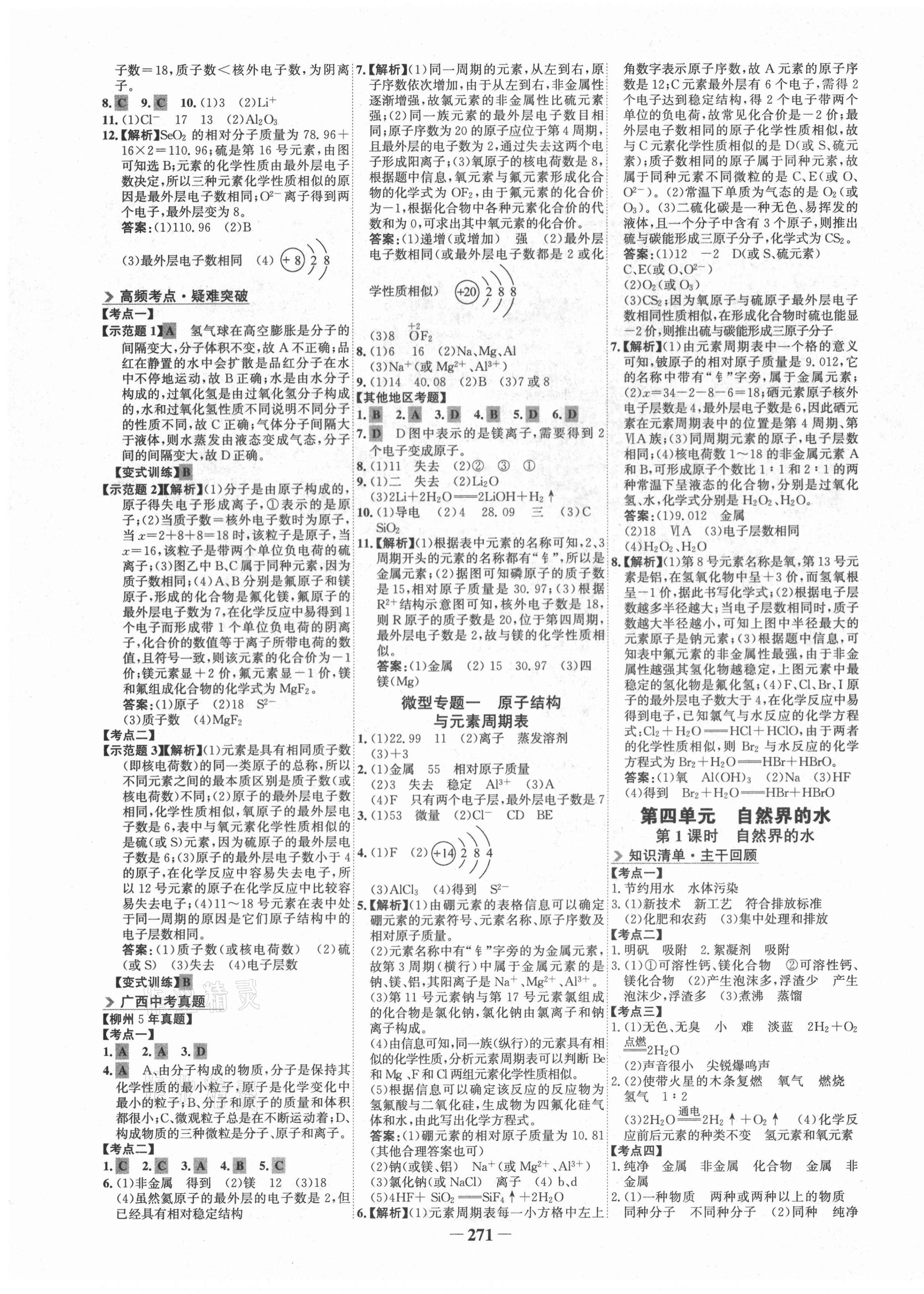 2021年世紀(jì)金榜初中全程復(fù)習(xí)方略化學(xué)柳州專版 第3頁(yè)