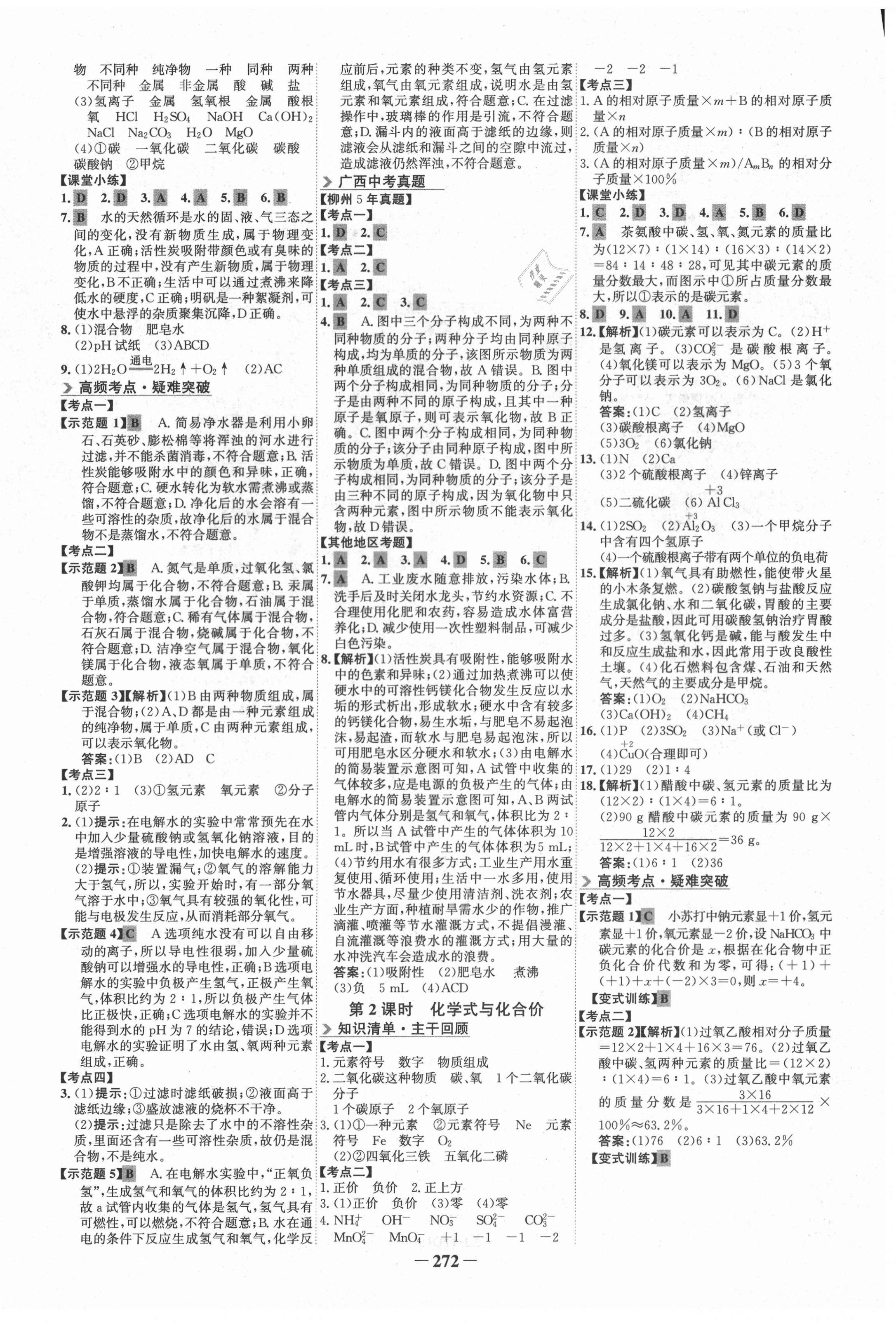 2021年世紀(jì)金榜初中全程復(fù)習(xí)方略化學(xué)柳州專版 第4頁