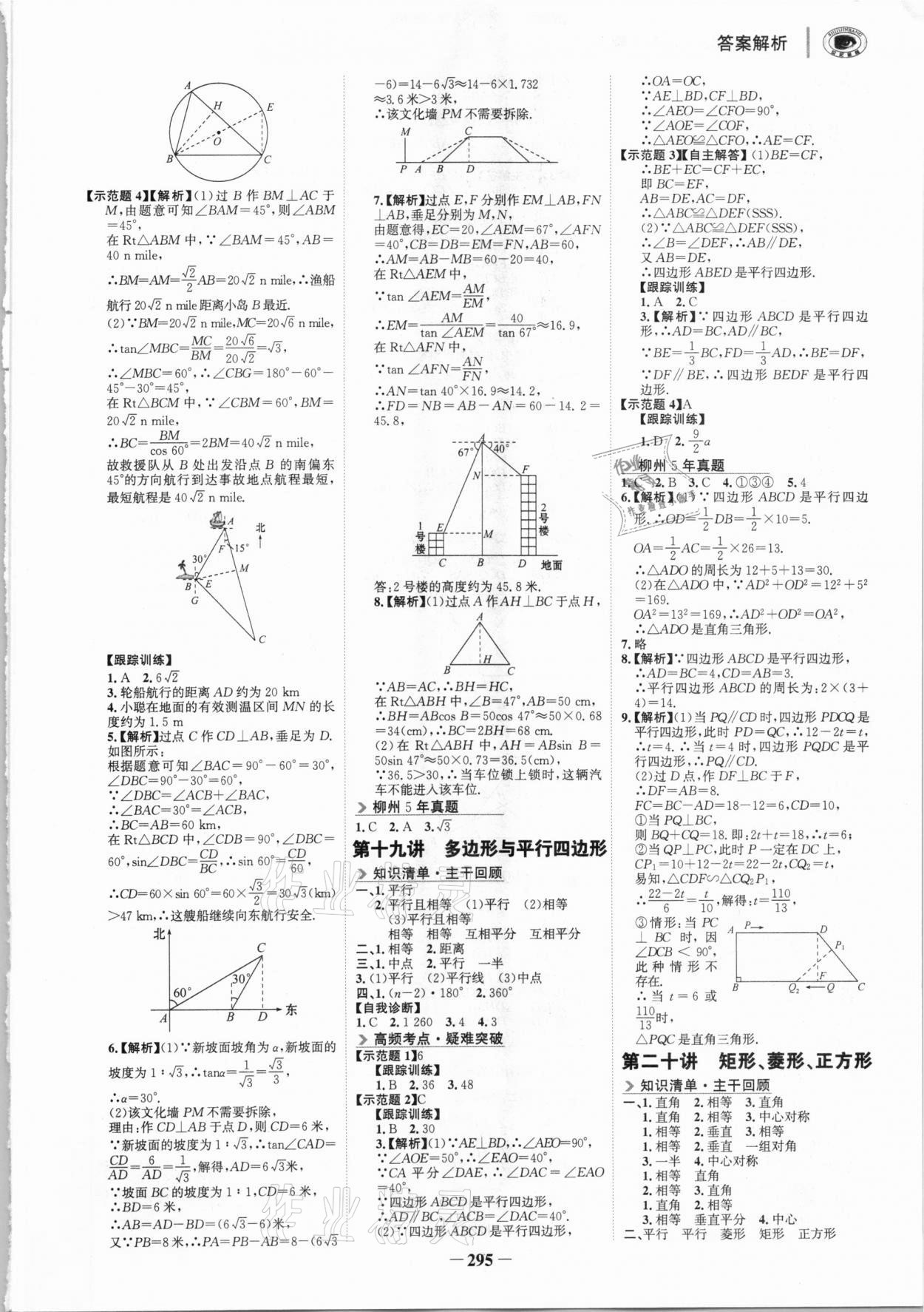 2021年世紀(jì)金榜初中全程復(fù)習(xí)方略數(shù)學(xué)柳州專版 參考答案第10頁(yè)