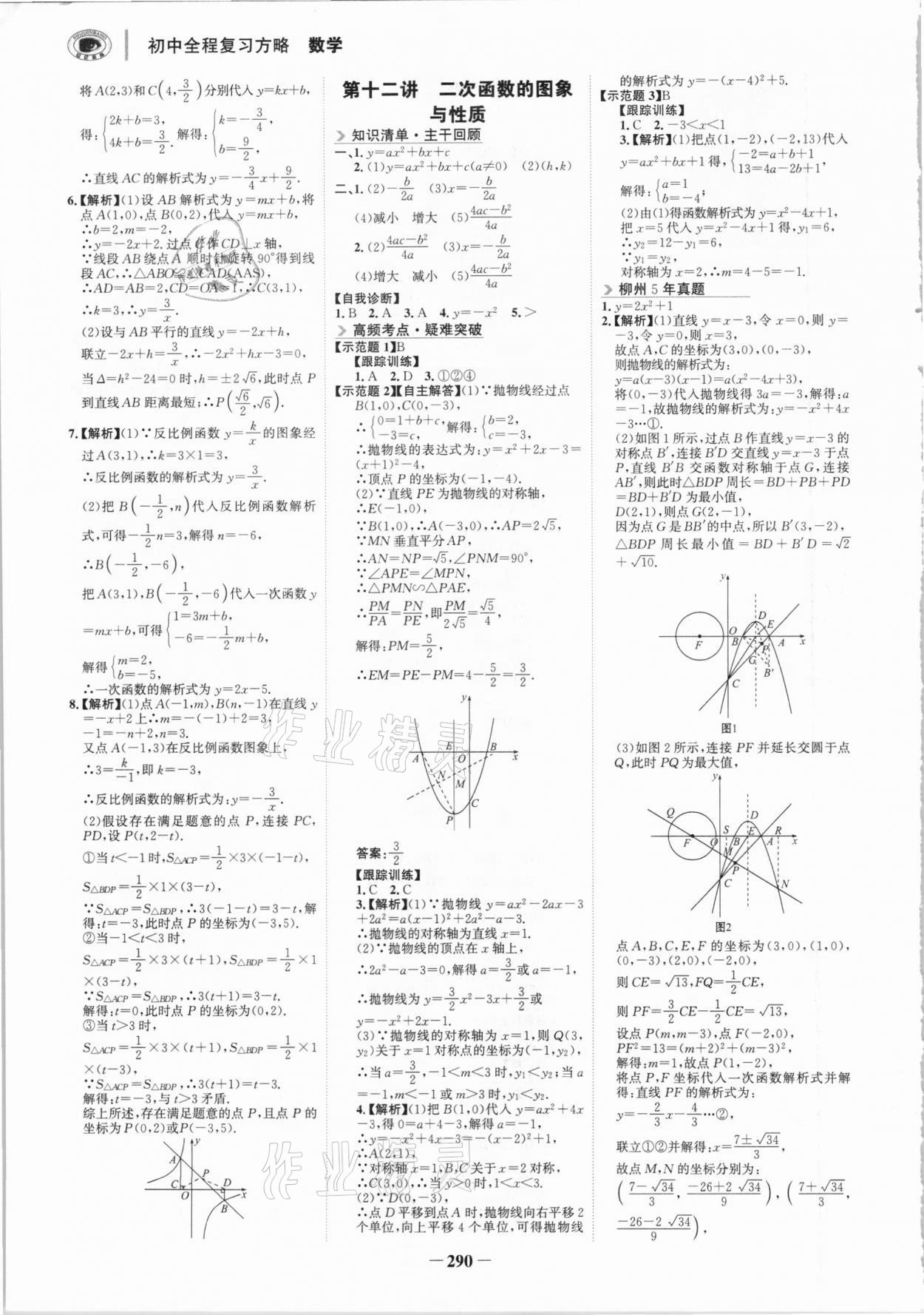 2021年世紀(jì)金榜初中全程復(fù)習(xí)方略數(shù)學(xué)柳州專(zhuān)版 參考答案第5頁(yè)