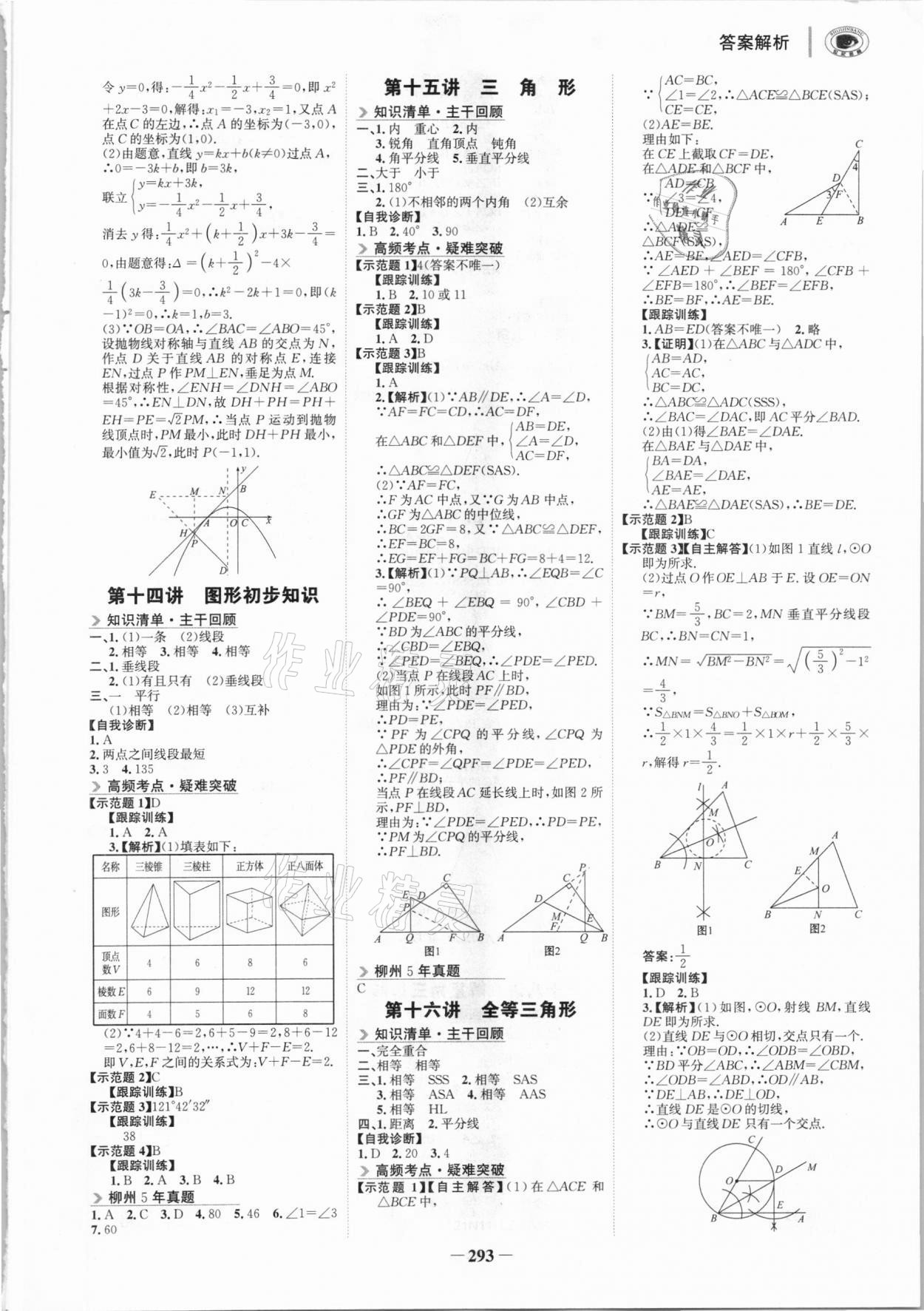 2021年世紀(jì)金榜初中全程復(fù)習(xí)方略數(shù)學(xué)柳州專(zhuān)版 參考答案第8頁(yè)