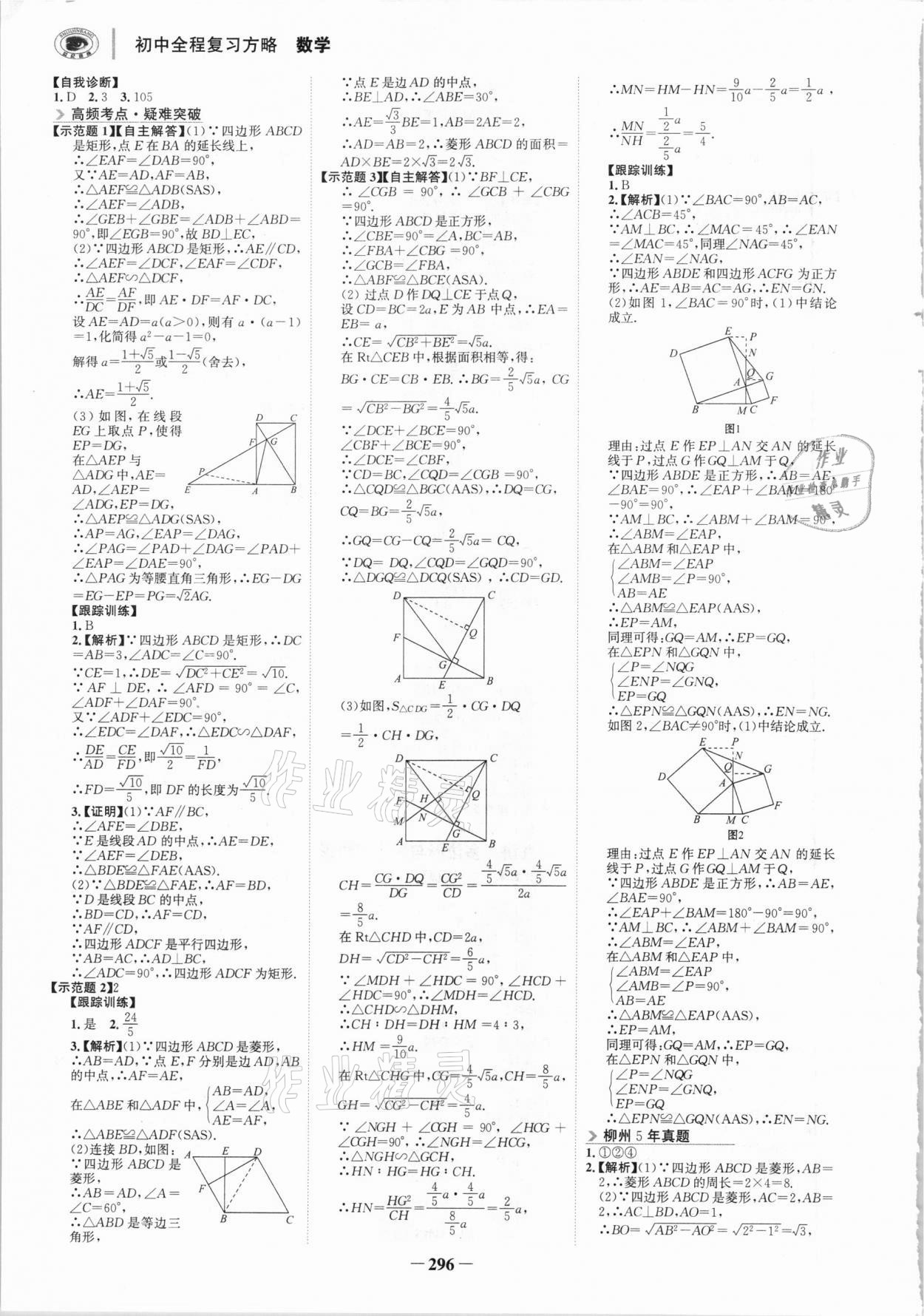 2021年世紀金榜初中全程復(fù)習(xí)方略數(shù)學(xué)柳州專版 參考答案第11頁