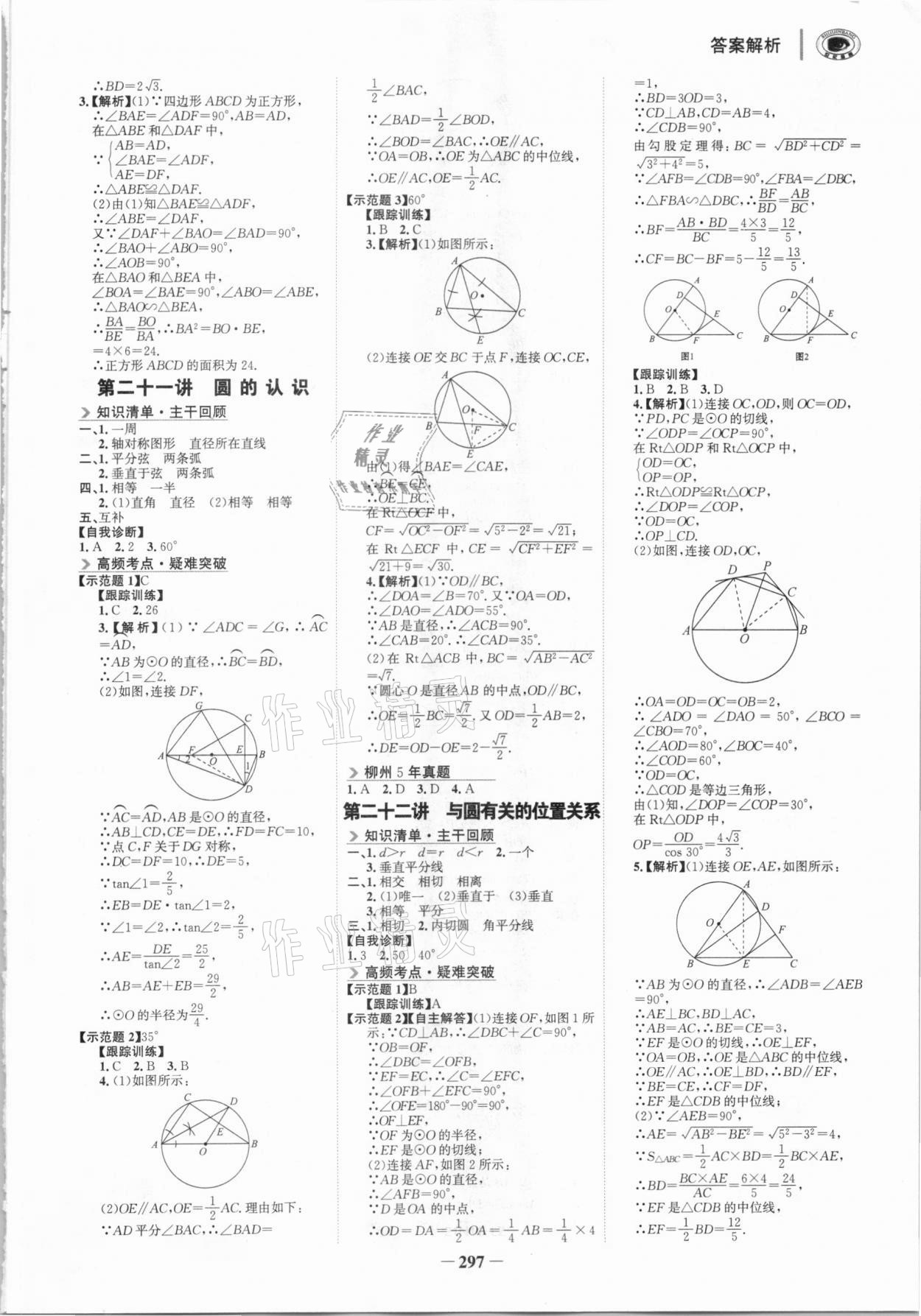 2021年世紀(jì)金榜初中全程復(fù)習(xí)方略數(shù)學(xué)柳州專版 參考答案第12頁