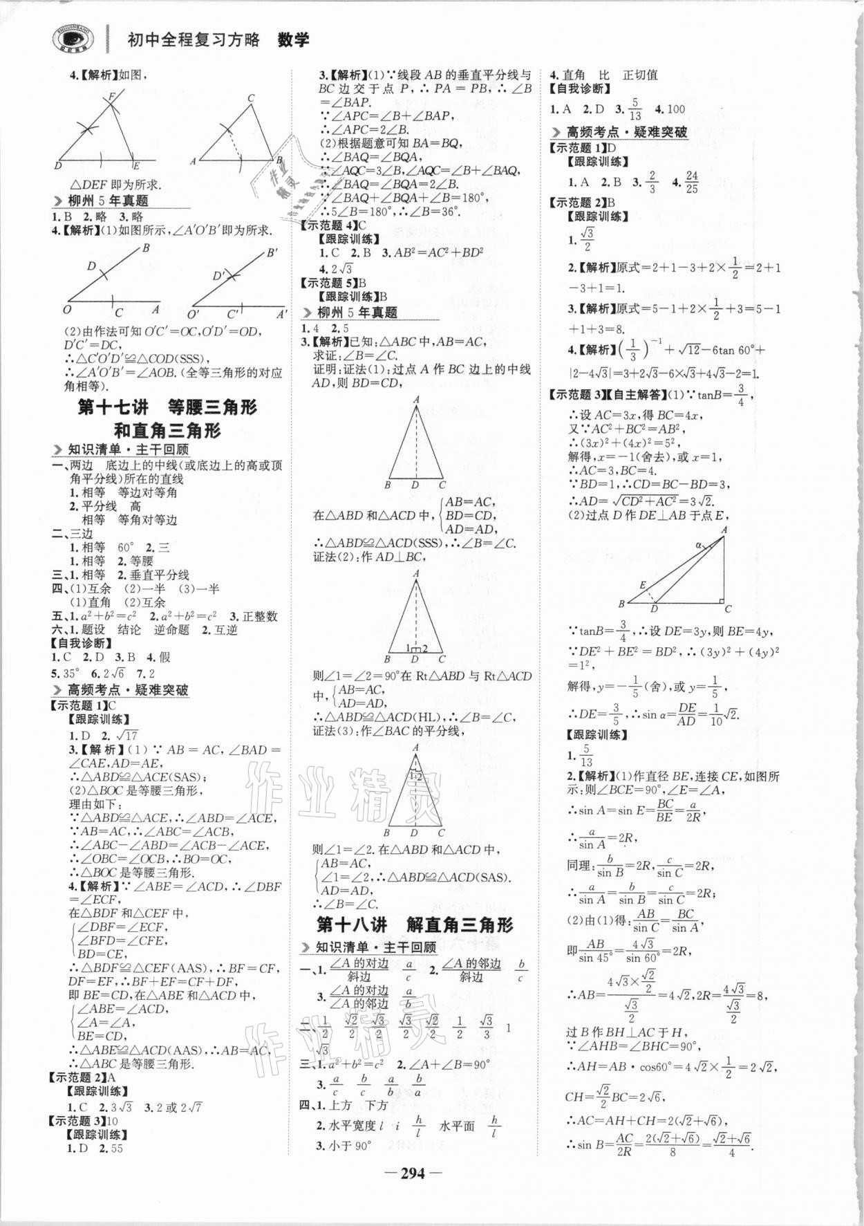 2021年世紀(jì)金榜初中全程復(fù)習(xí)方略數(shù)學(xué)柳州專版 參考答案第9頁