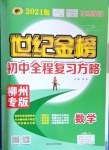 2021年世紀(jì)金榜初中全程復(fù)習(xí)方略數(shù)學(xué)柳州專版