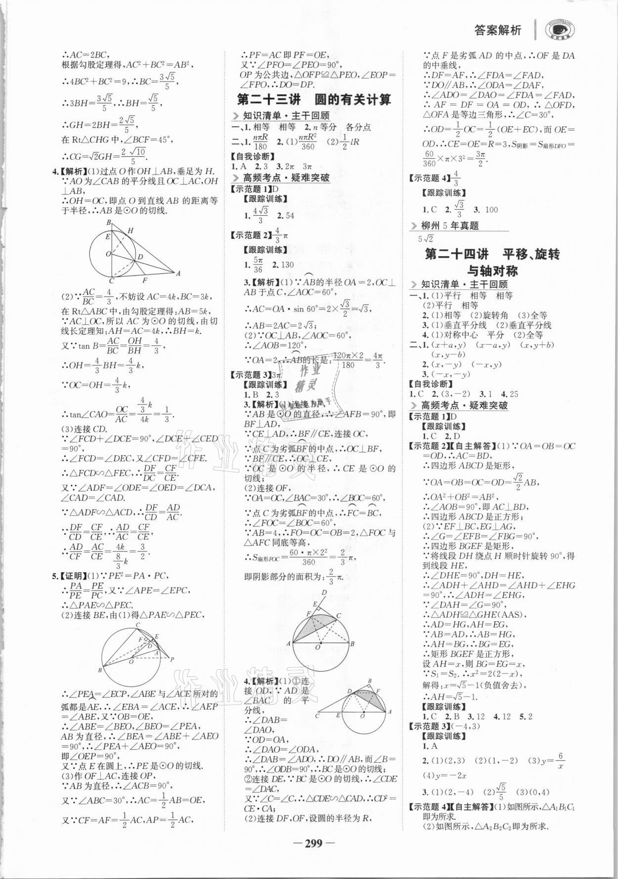 2021年世紀(jì)金榜初中全程復(fù)習(xí)方略數(shù)學(xué)柳州專版 參考答案第14頁(yè)