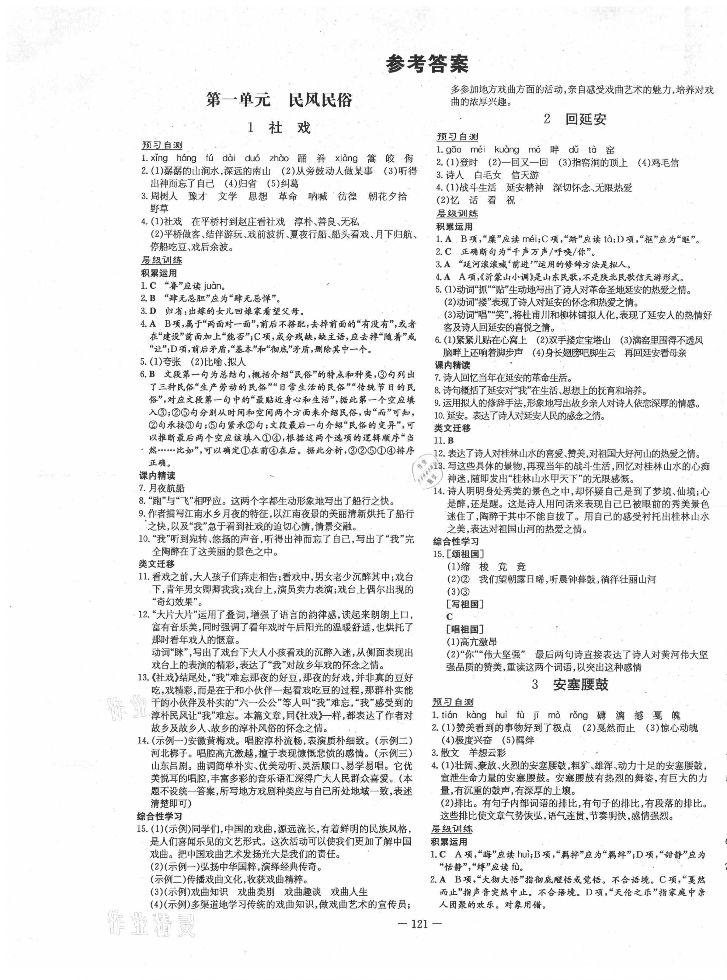 2021年练案课时作业本八年级语文下册人教版 第1页