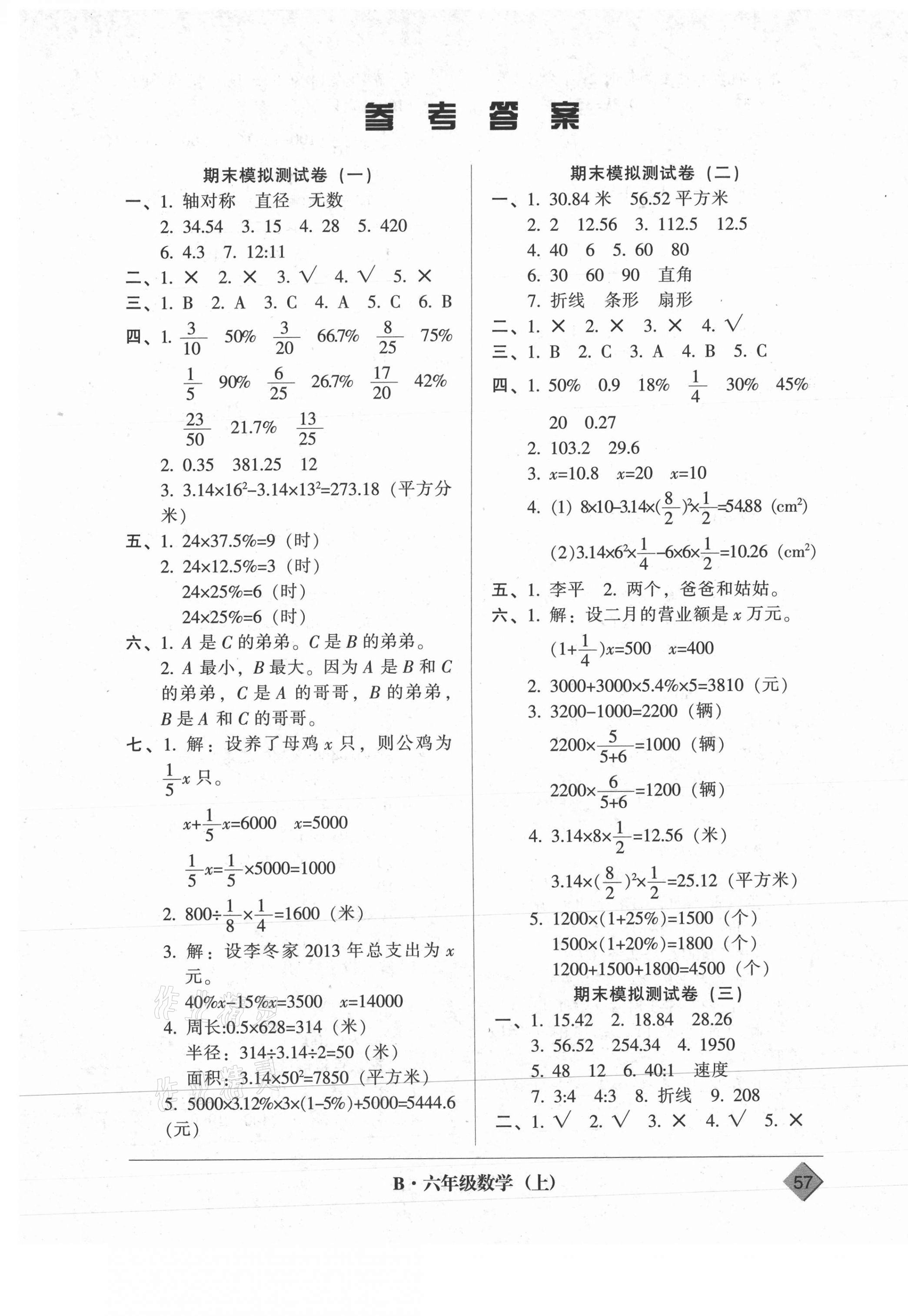 2020年統(tǒng)一標(biāo)準(zhǔn)試卷期末模擬試卷六年級(jí)數(shù)學(xué)上冊人教版 第1頁