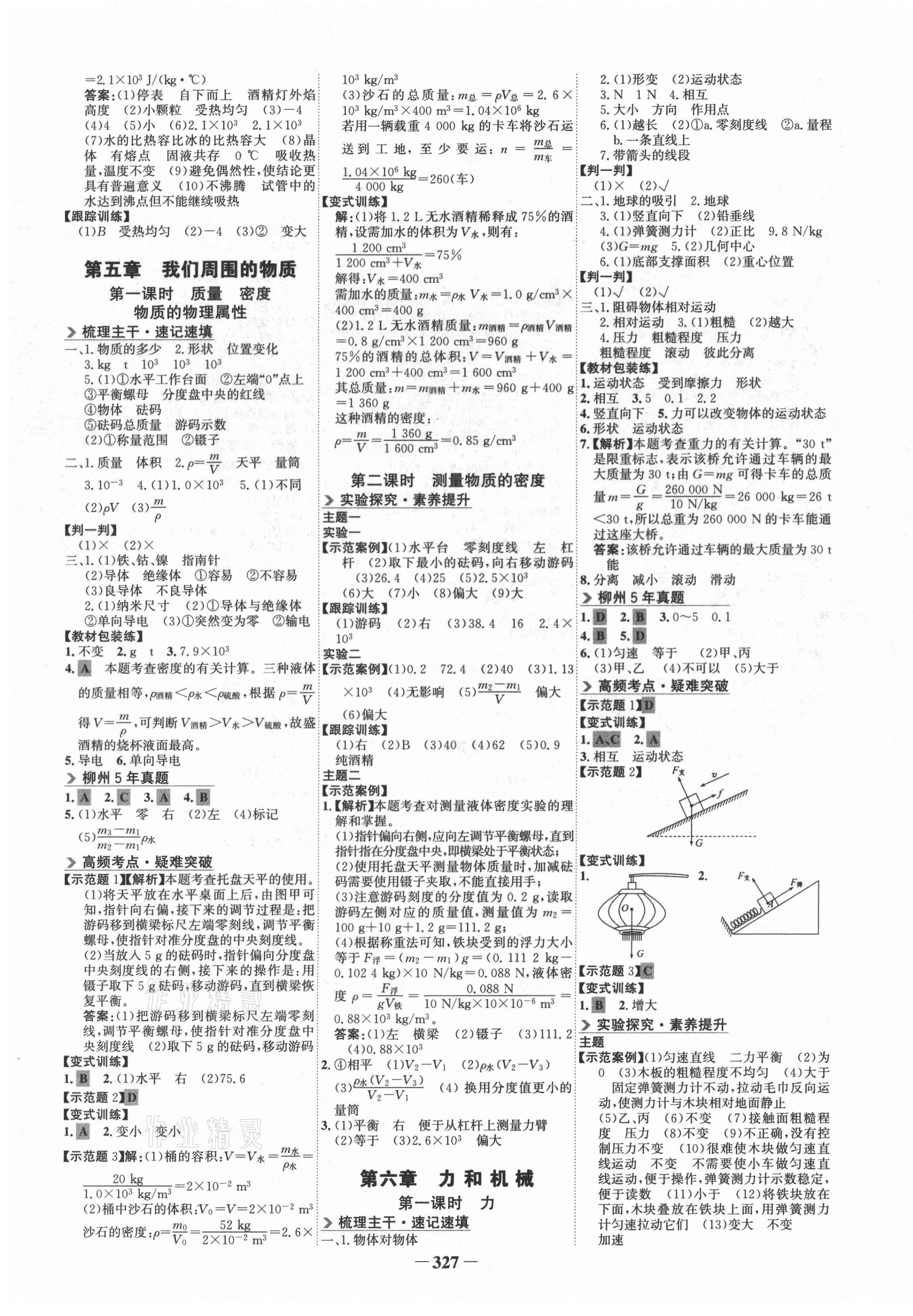 2021年世紀(jì)金榜初中全程復(fù)習(xí)方略物理滬粵版柳州專版 第3頁(yè)