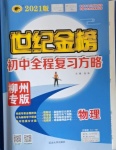 2021年世紀(jì)金榜初中全程復(fù)習(xí)方略物理滬粵版柳州專版