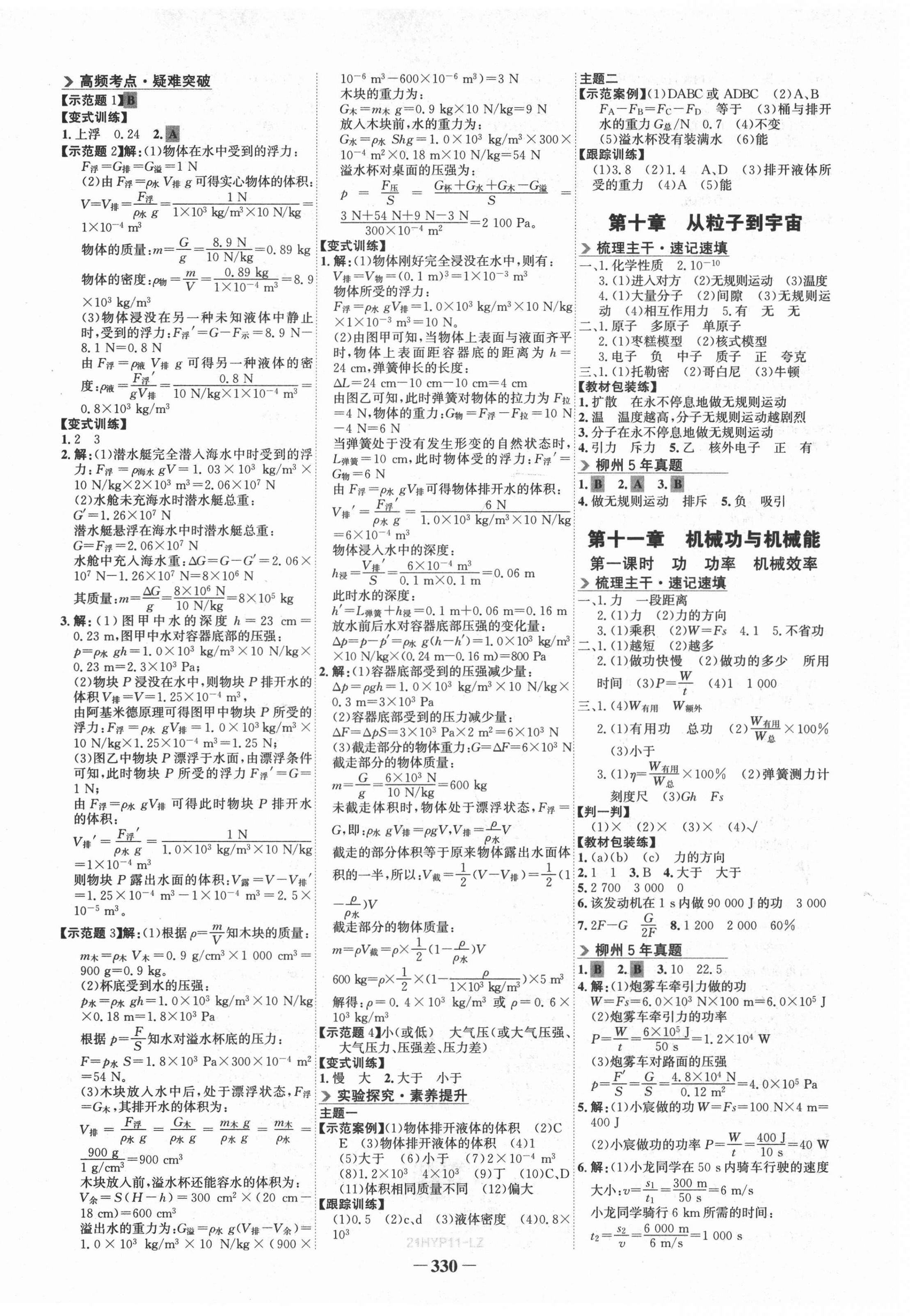 2021年世紀(jì)金榜初中全程復(fù)習(xí)方略物理滬粵版柳州專版 第6頁