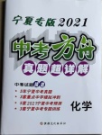 2021年中考方舟真題超詳解化學寧夏專版
