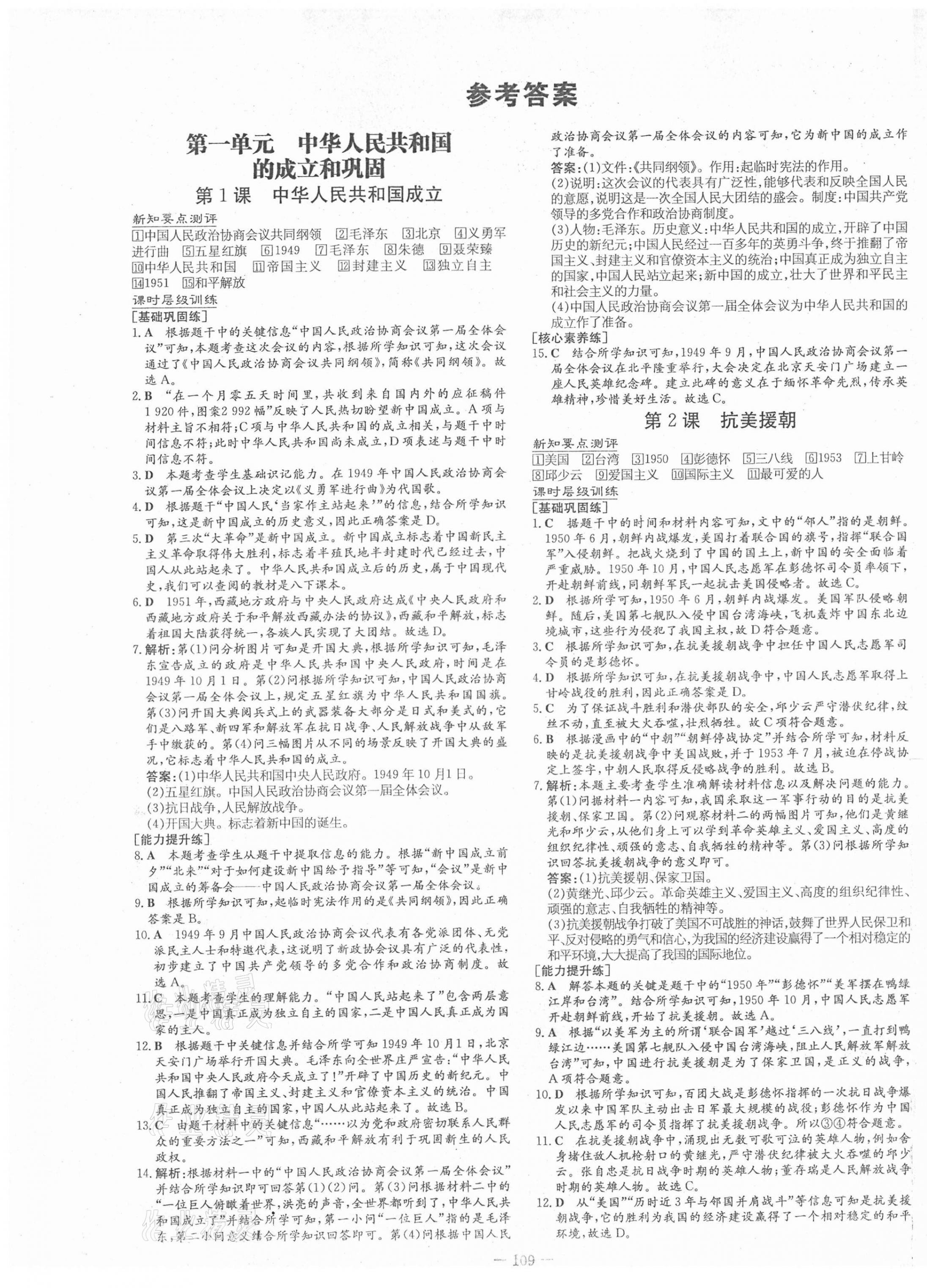 2021年練案課時(shí)作業(yè)本八年級歷史下冊人教版 第1頁