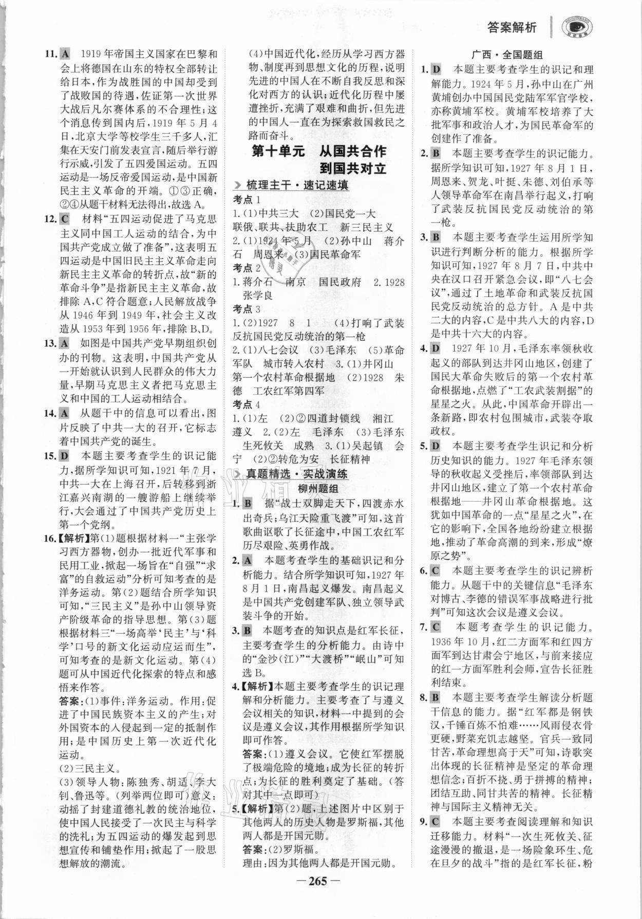 2021年世紀(jì)金榜初中全程復(fù)習(xí)方略歷史柳州專版 參考答案第12頁