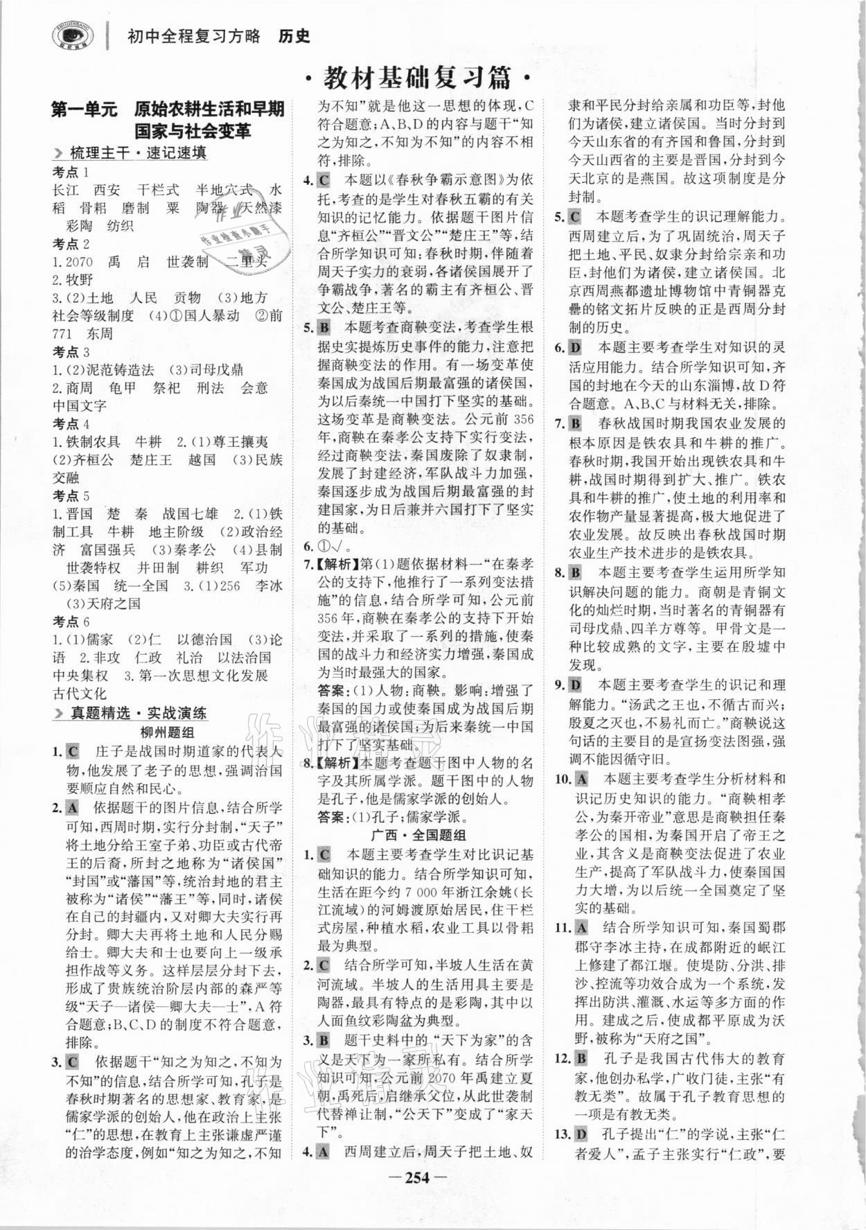 2021年世紀(jì)金榜初中全程復(fù)習(xí)方略歷史柳州專版 參考答案第1頁