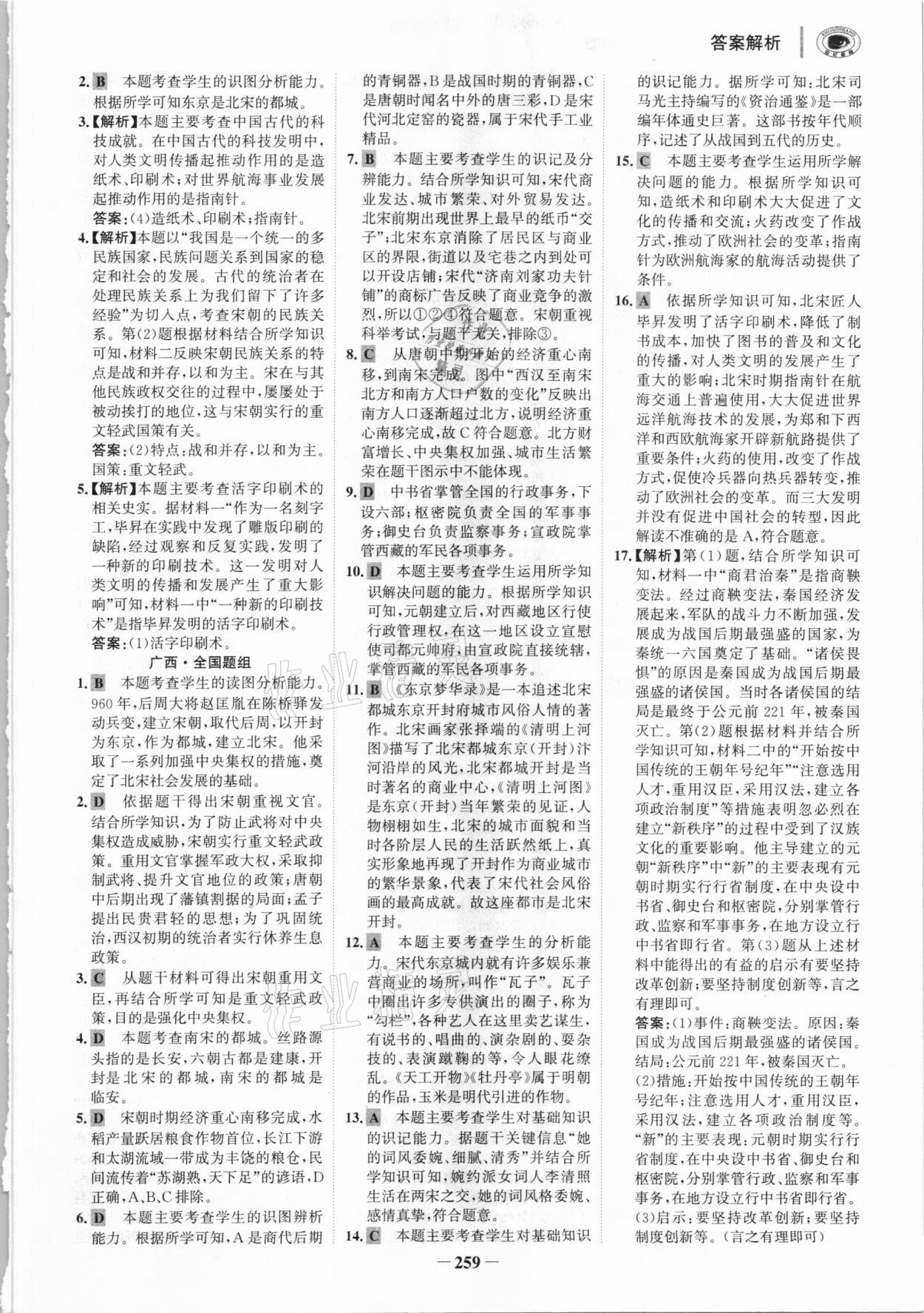 2021年世紀金榜初中全程復習方略歷史柳州專版 參考答案第6頁