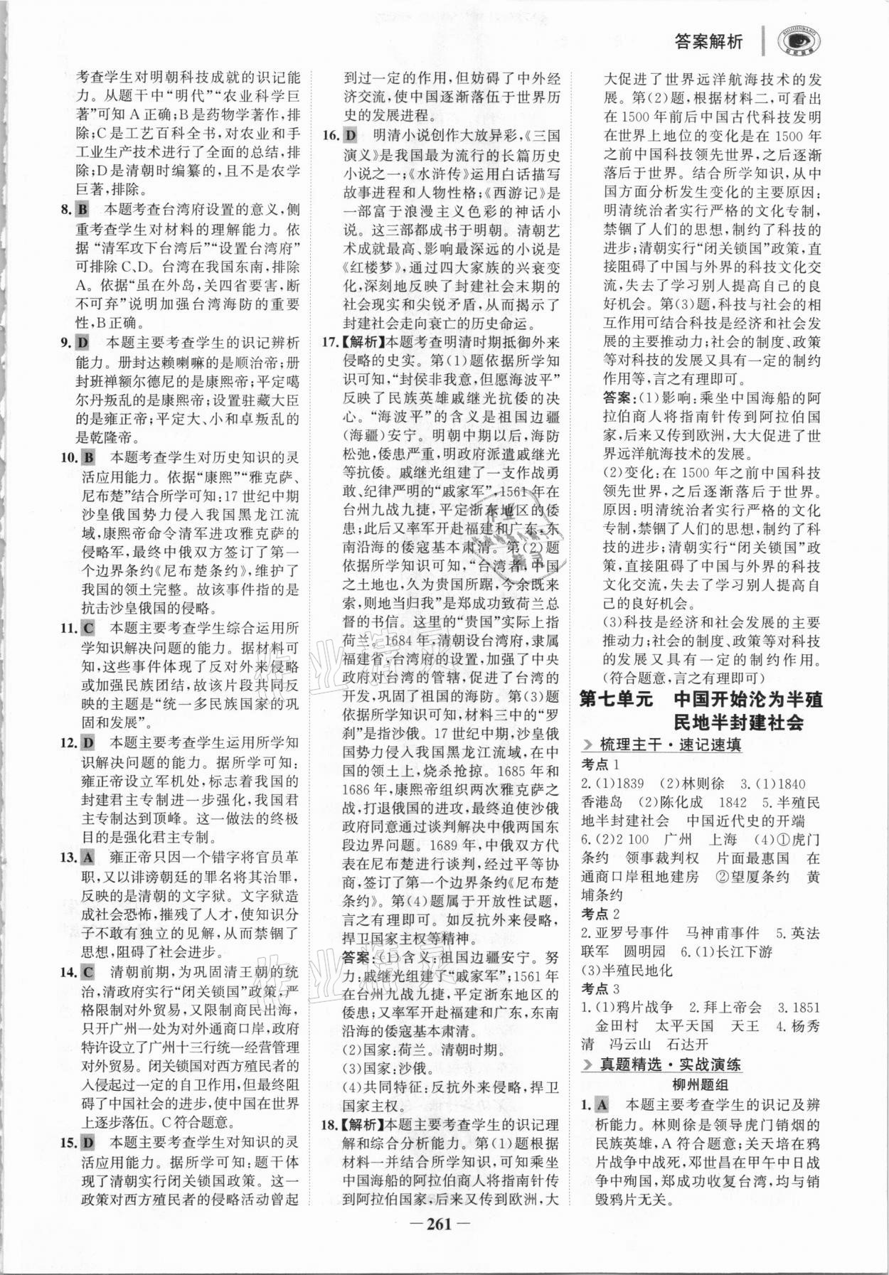 2021年世紀(jì)金榜初中全程復(fù)習(xí)方略歷史柳州專版 參考答案第8頁