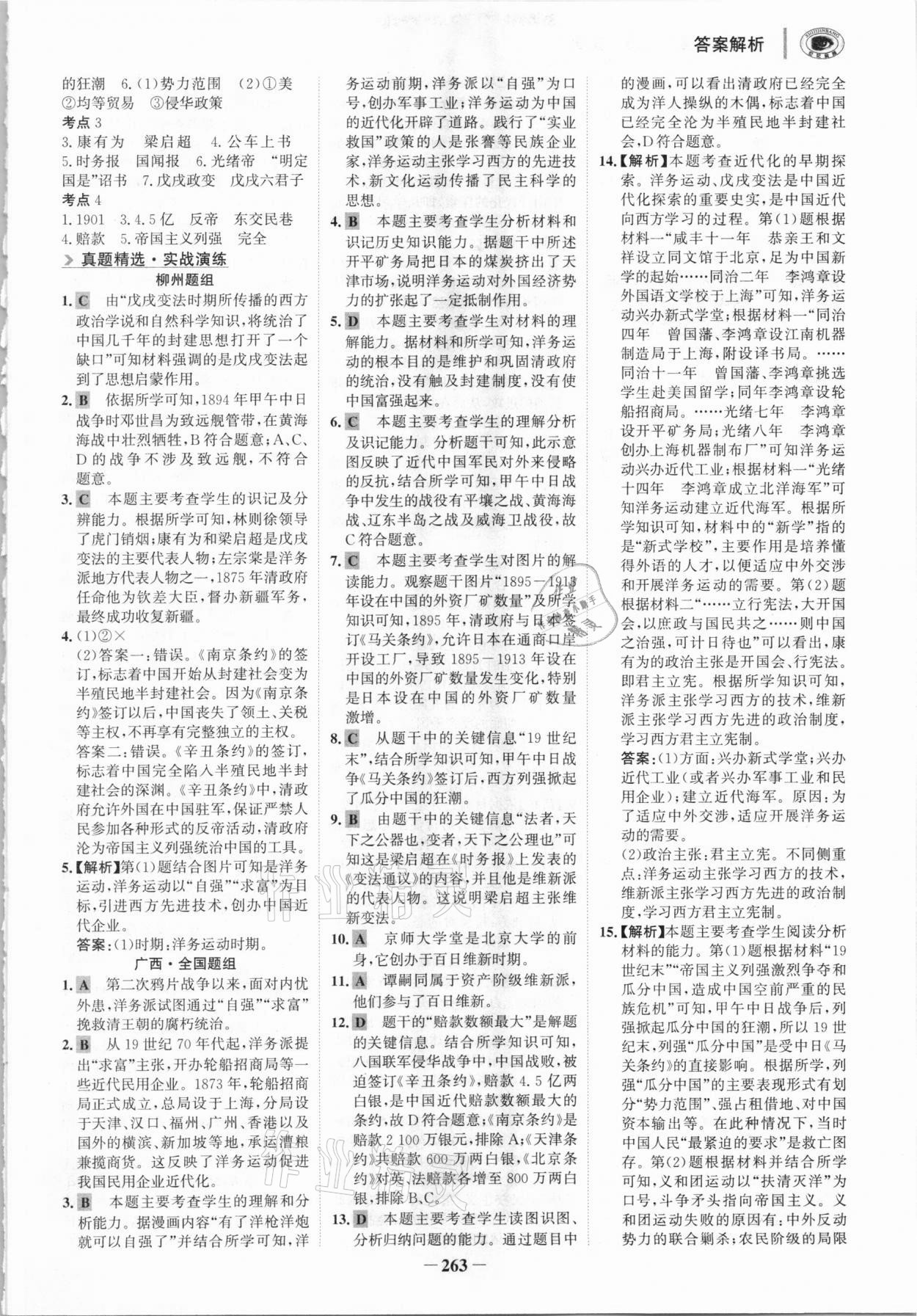 2021年世紀(jì)金榜初中全程復(fù)習(xí)方略歷史柳州專版 參考答案第10頁