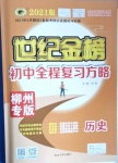 2021年世紀金榜初中全程復習方略歷史柳州專版