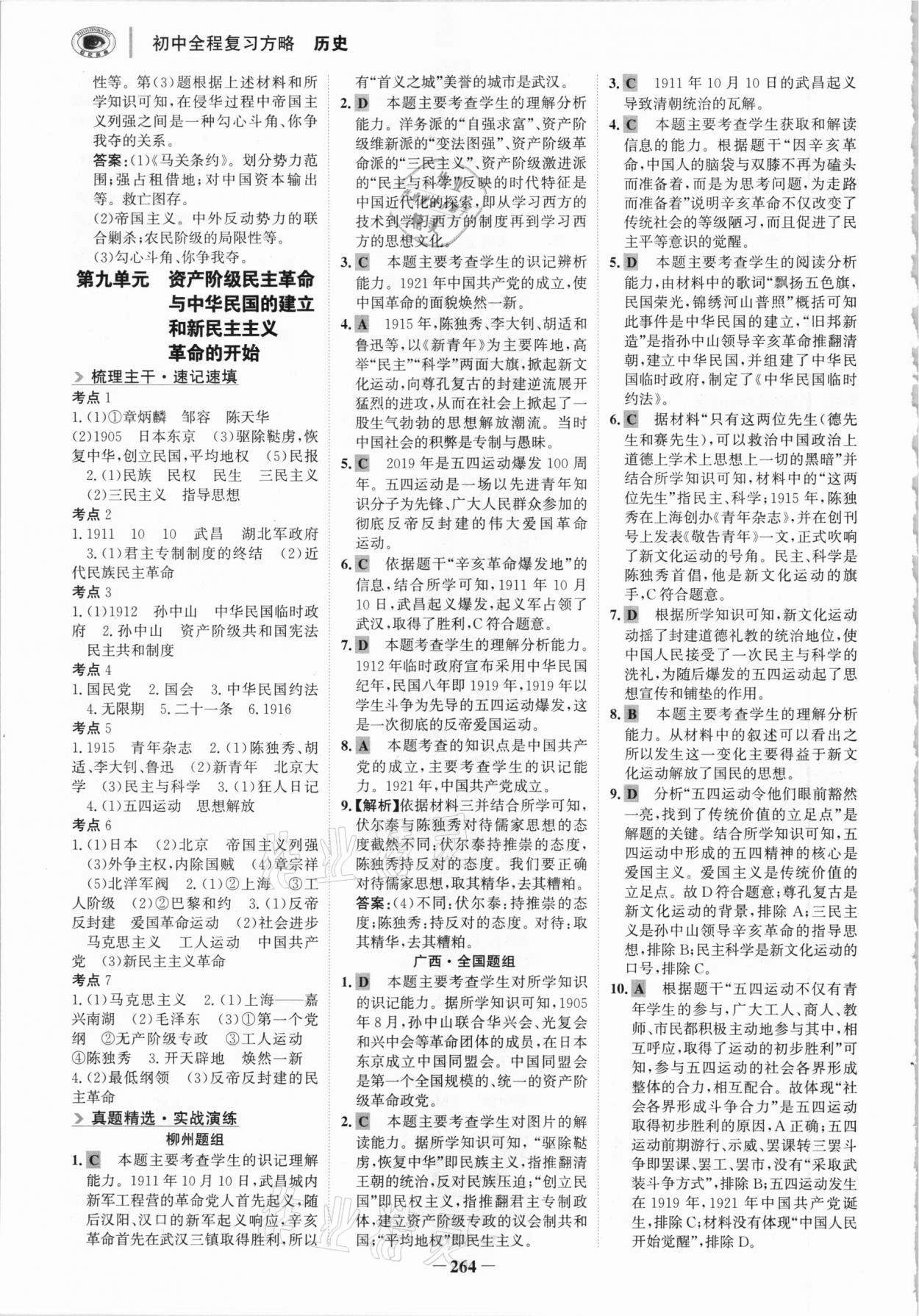 2021年世紀(jì)金榜初中全程復(fù)習(xí)方略歷史柳州專版 參考答案第11頁(yè)