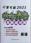 2021年中考方舟真題超詳解英語(yǔ)寧夏專版
