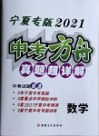 2021年中考方舟真题超详解数学宁夏专版