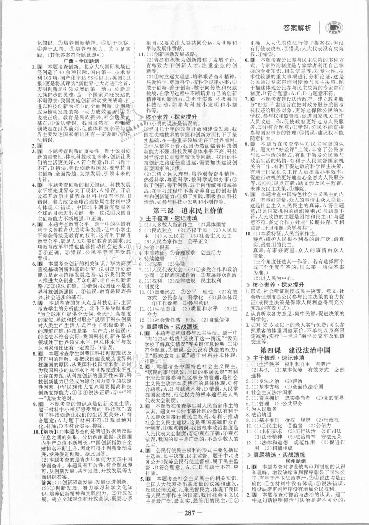 2021年世紀(jì)金榜初中全程復(fù)習(xí)方略道德與法治柳州專版 參考答案第2頁(yè)