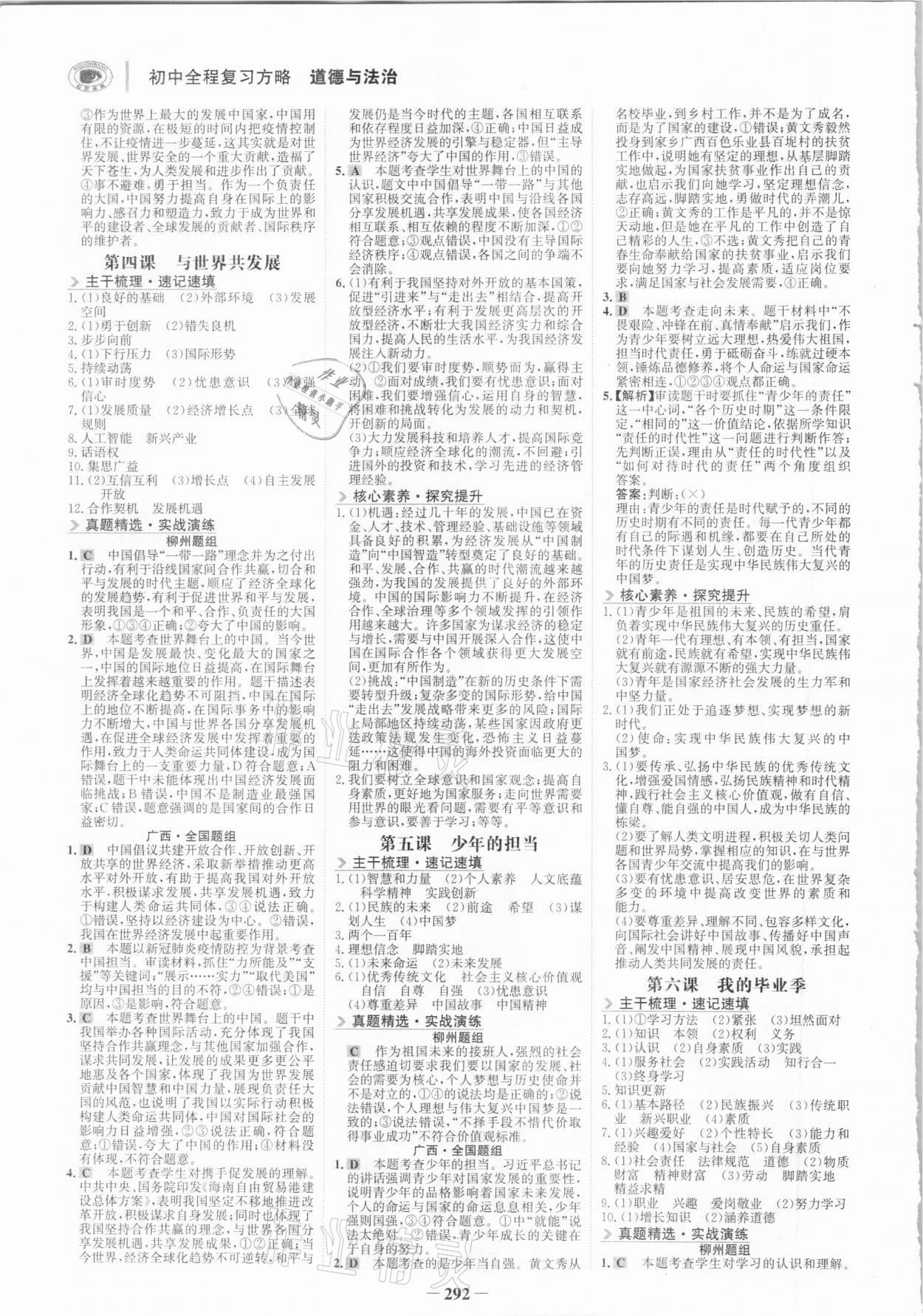 2021年世紀金榜初中全程復習方略道德與法治柳州專版 參考答案第7頁