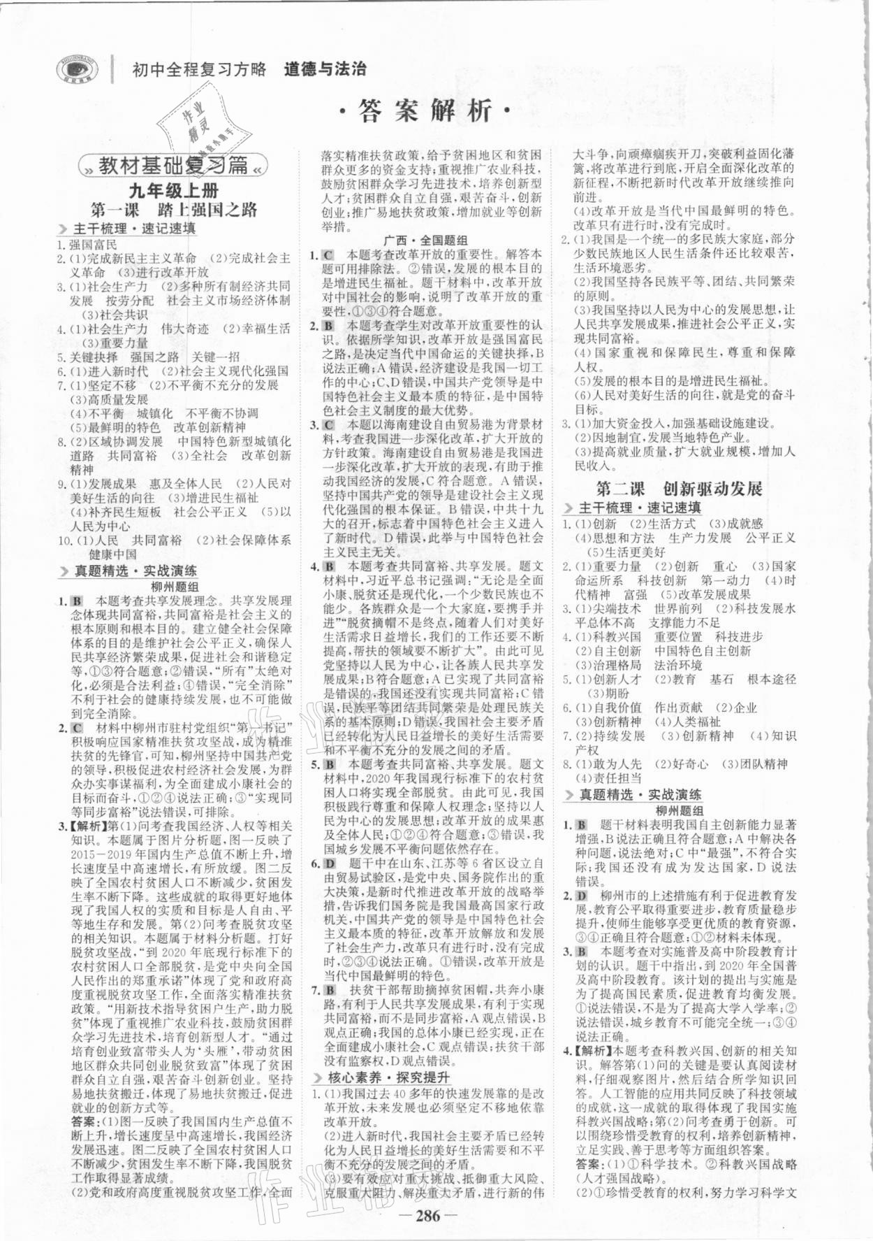 2021年世紀(jì)金榜初中全程復(fù)習(xí)方略道德與法治柳州專版 參考答案第1頁