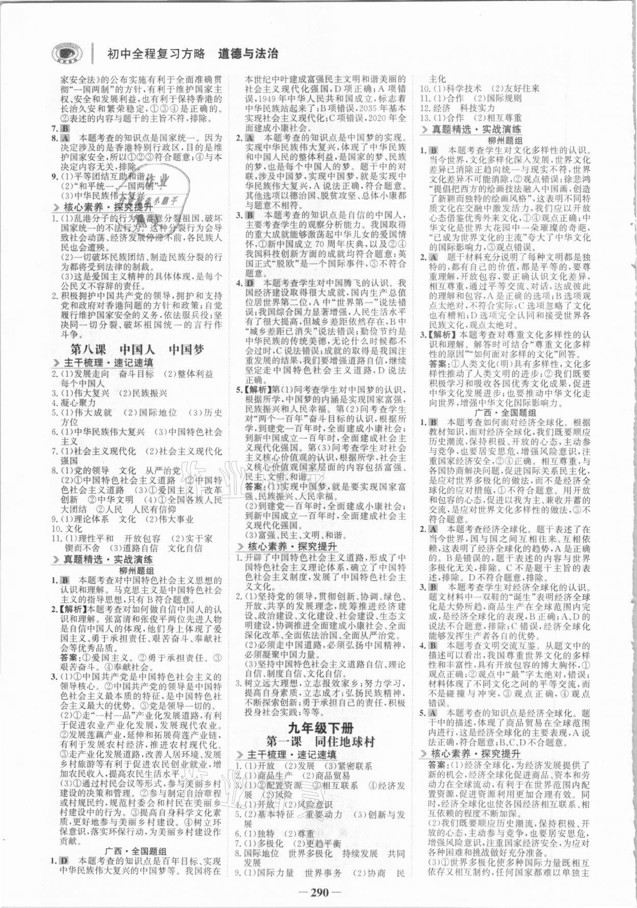 2021年世紀(jì)金榜初中全程復(fù)習(xí)方略道德與法治柳州專版 參考答案第5頁