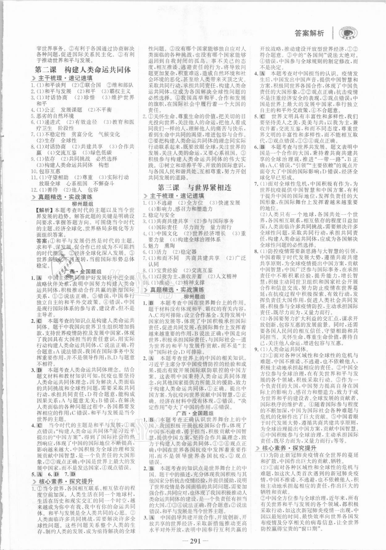 2021年世紀金榜初中全程復習方略道德與法治柳州專版 參考答案第6頁