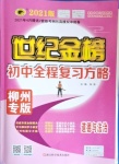 2021年世紀金榜初中全程復習方略道德與法治柳州專版