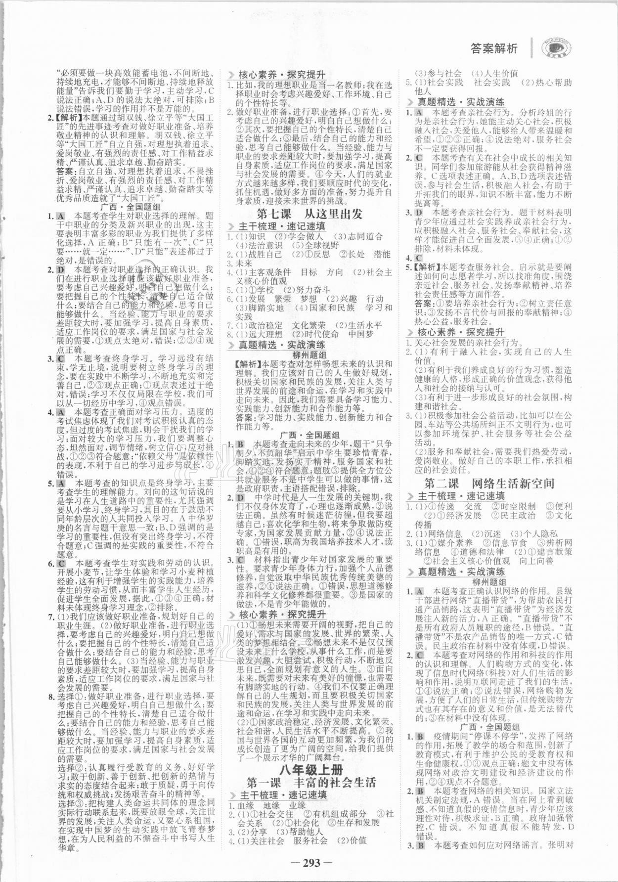 2021年世紀(jì)金榜初中全程復(fù)習(xí)方略道德與法治柳州專版 參考答案第8頁