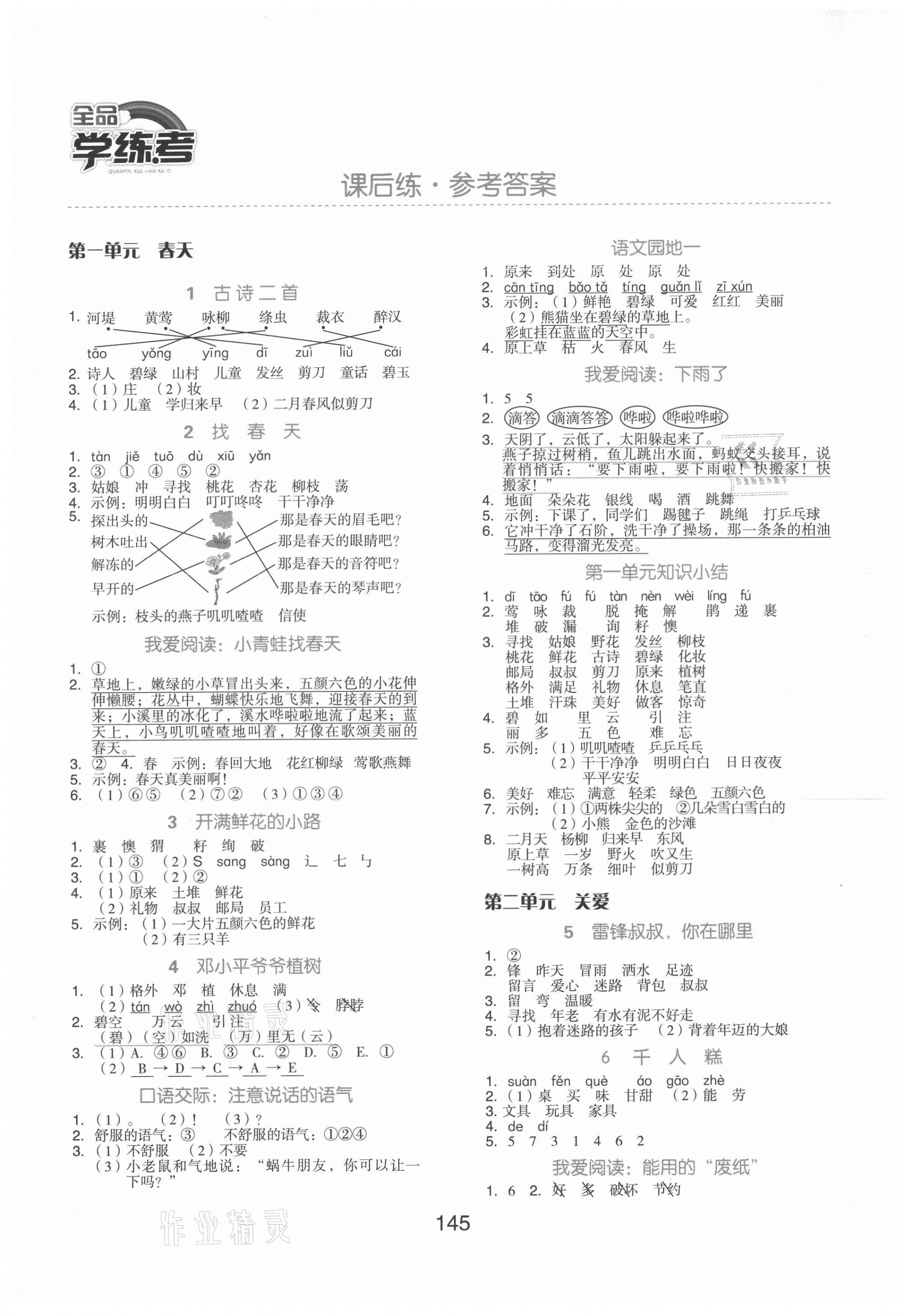 2021年全品学练考二年级语文下册人教版北京专版 第1页