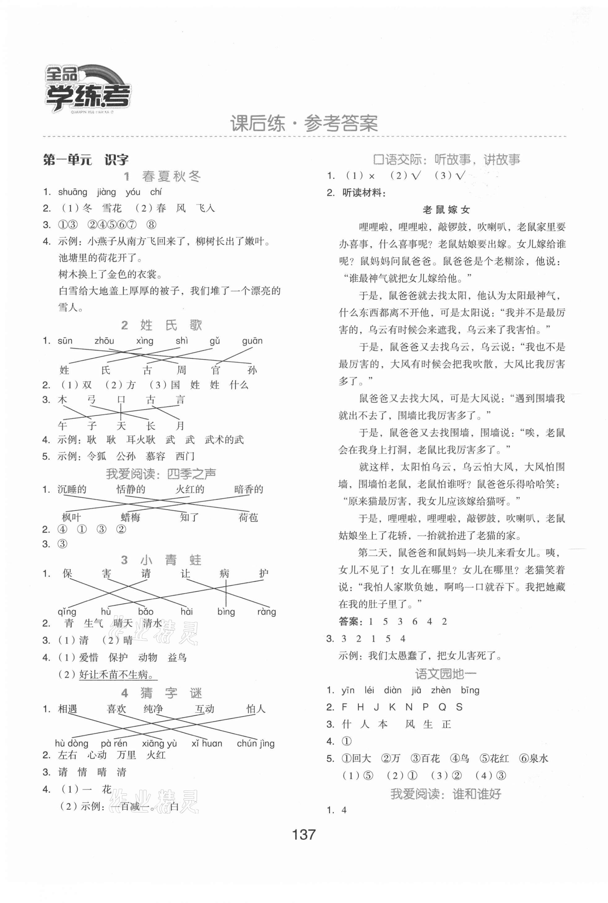 2021年全品学练考一年级语文下册人教版北京专版 第1页