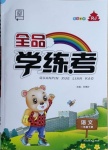 2021年全品學練考一年級語文下冊人教版北京專版