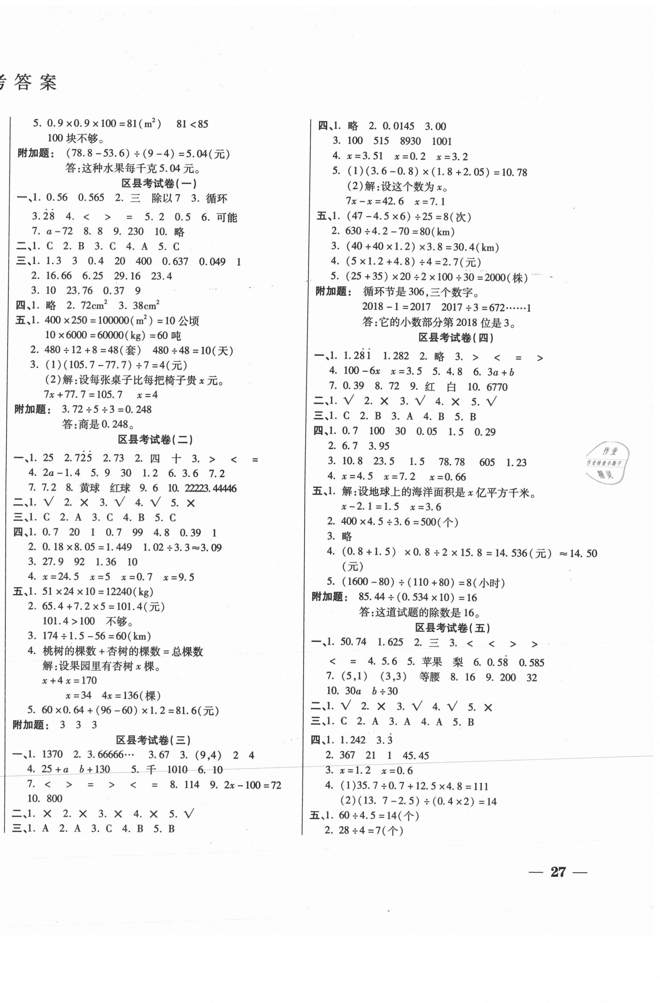 2020年期末全优卷冲刺100分五年级数学上册人教版 参考答案第2页