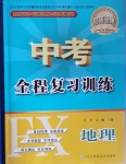 2021年中考全程復(fù)習(xí)訓(xùn)練地理阜新專版